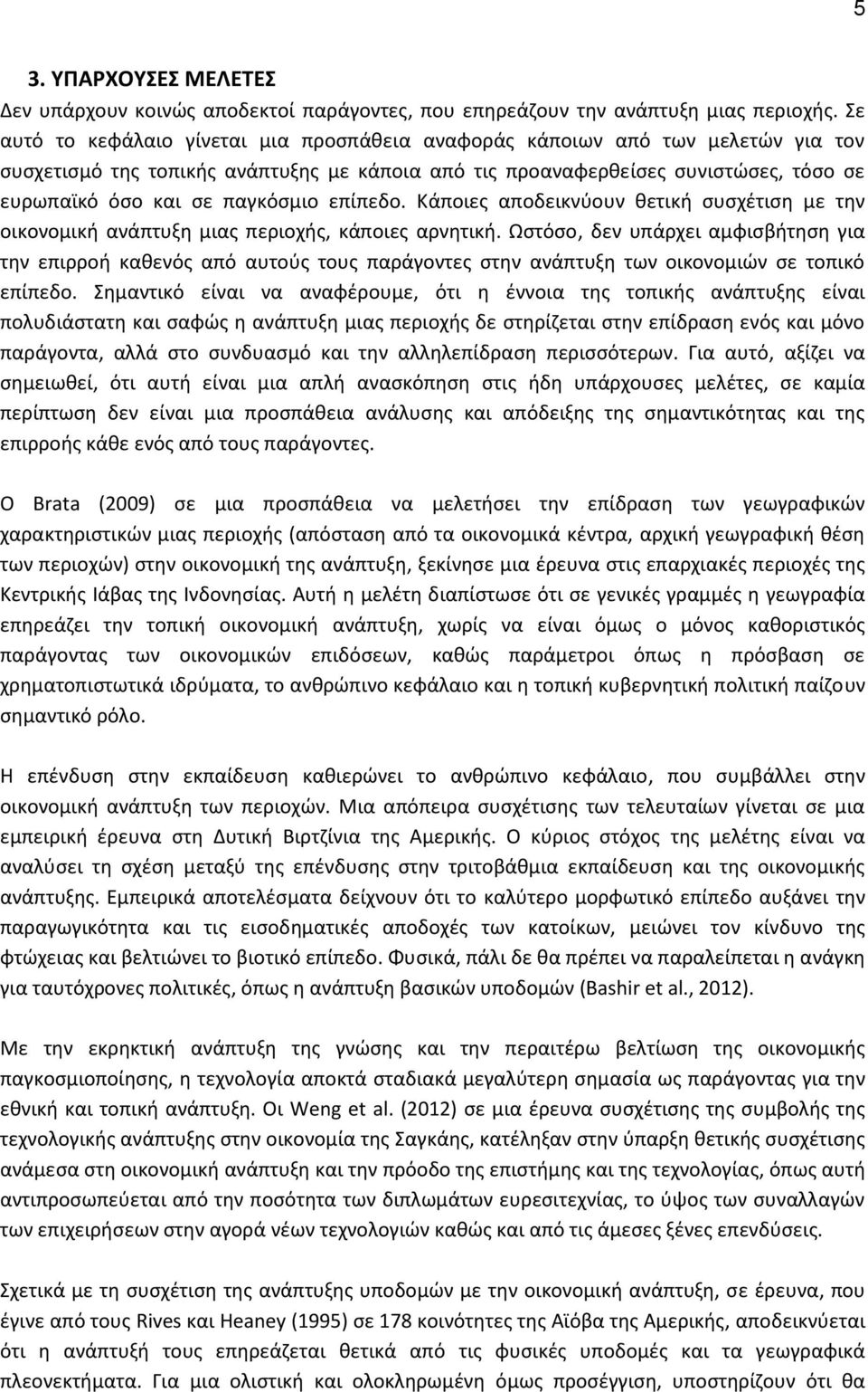 παγκόσμιο επίπεδο. Κάποιες αποδεικνύουν θετική συσχέτιση με την οικονομική ανάπτυξη μιας περιοχής, κάποιες αρνητική.