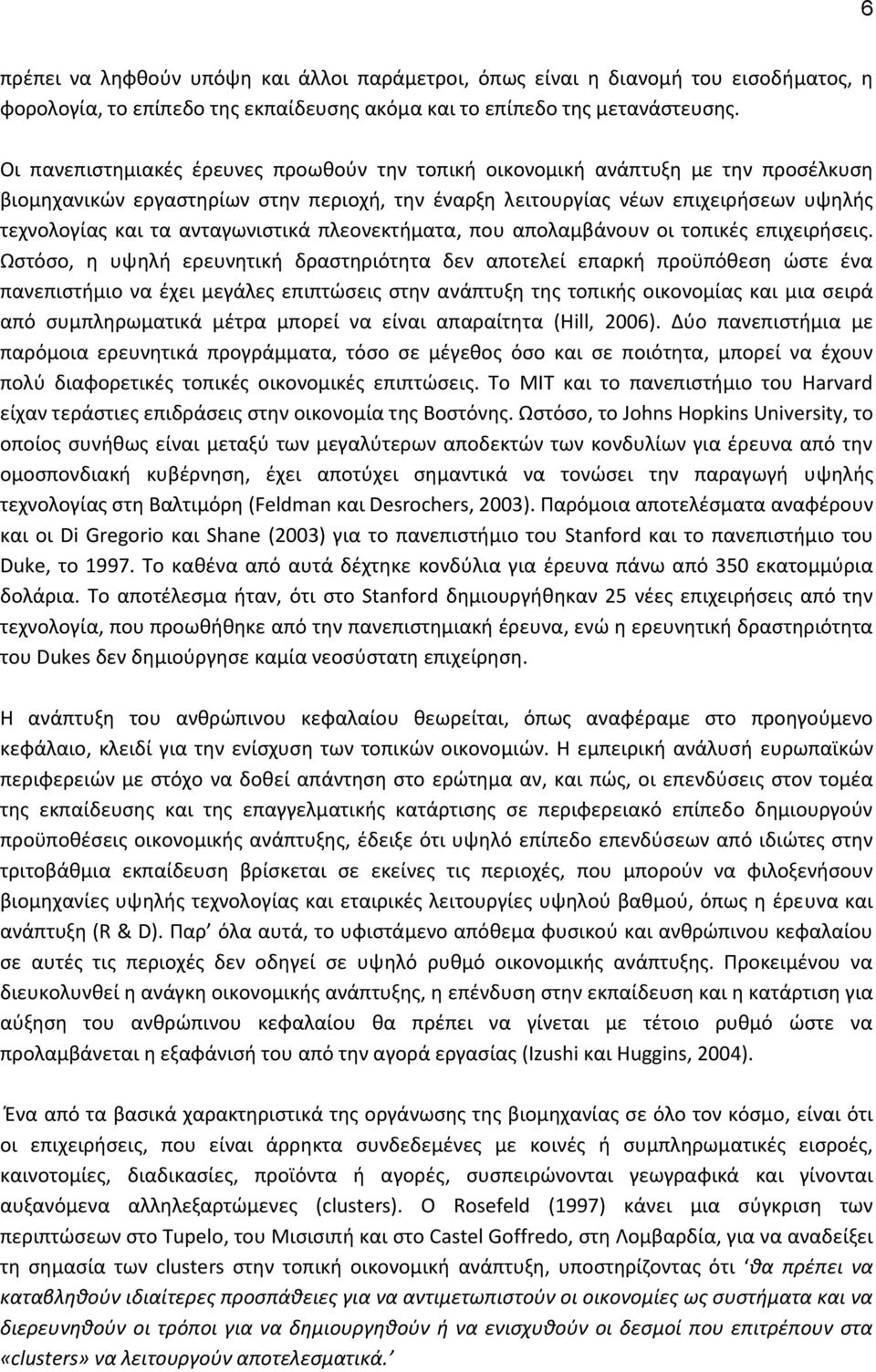 ανταγωνιστικά πλεονεκτήματα, που απολαμβάνουν οι τοπικές επιχειρήσεις.