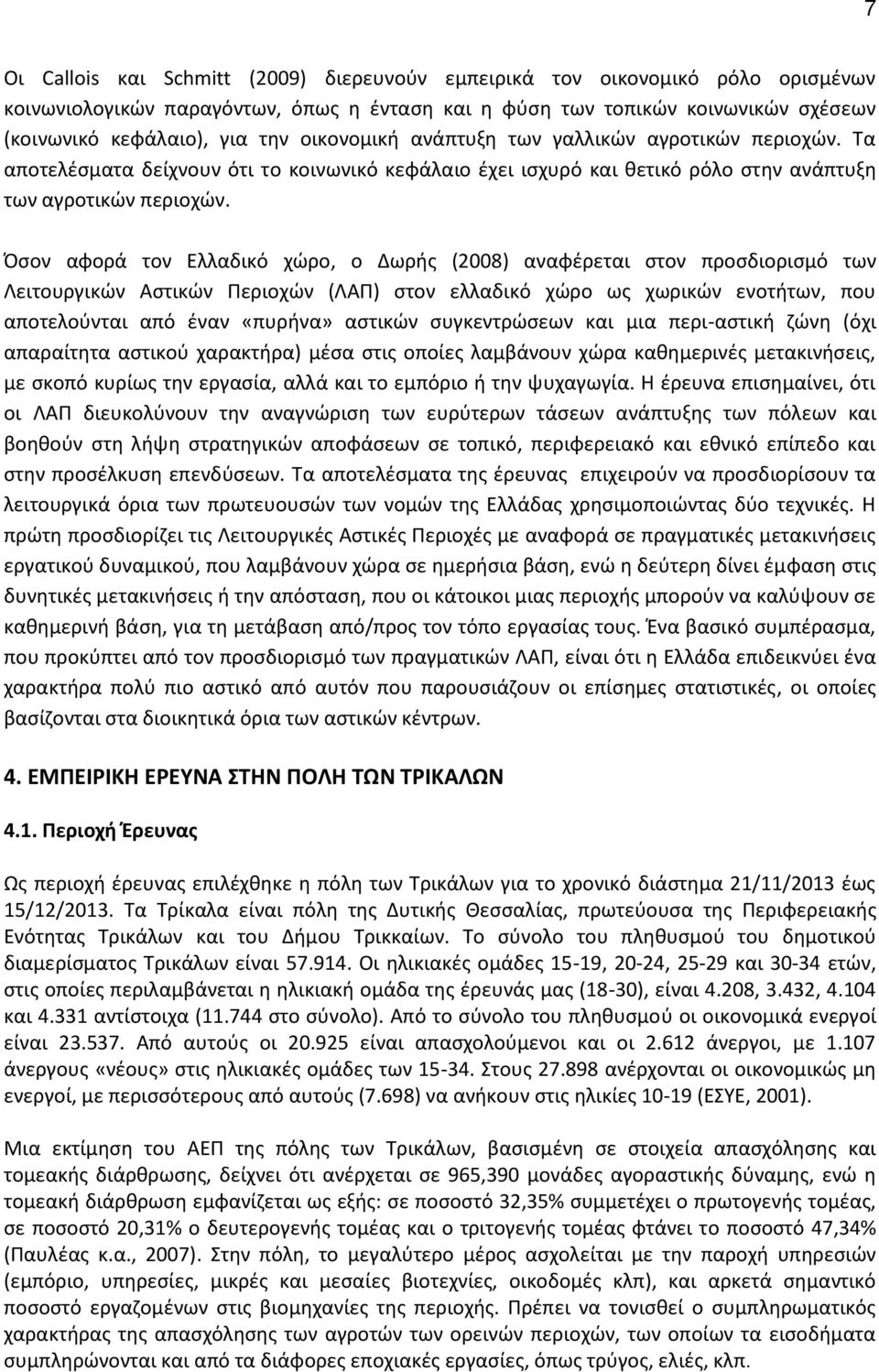 Όσον αφορά τον Ελλαδικό χώρο, ο Δωρής (2008) αναφέρεται στον προσδιορισμό των Λειτουργικών Αστικών Περιοχών (ΛΑΠ) στον ελλαδικό χώρο ως χωρικών ενοτήτων, που αποτελούνται από έναν «πυρήνα» αστικών