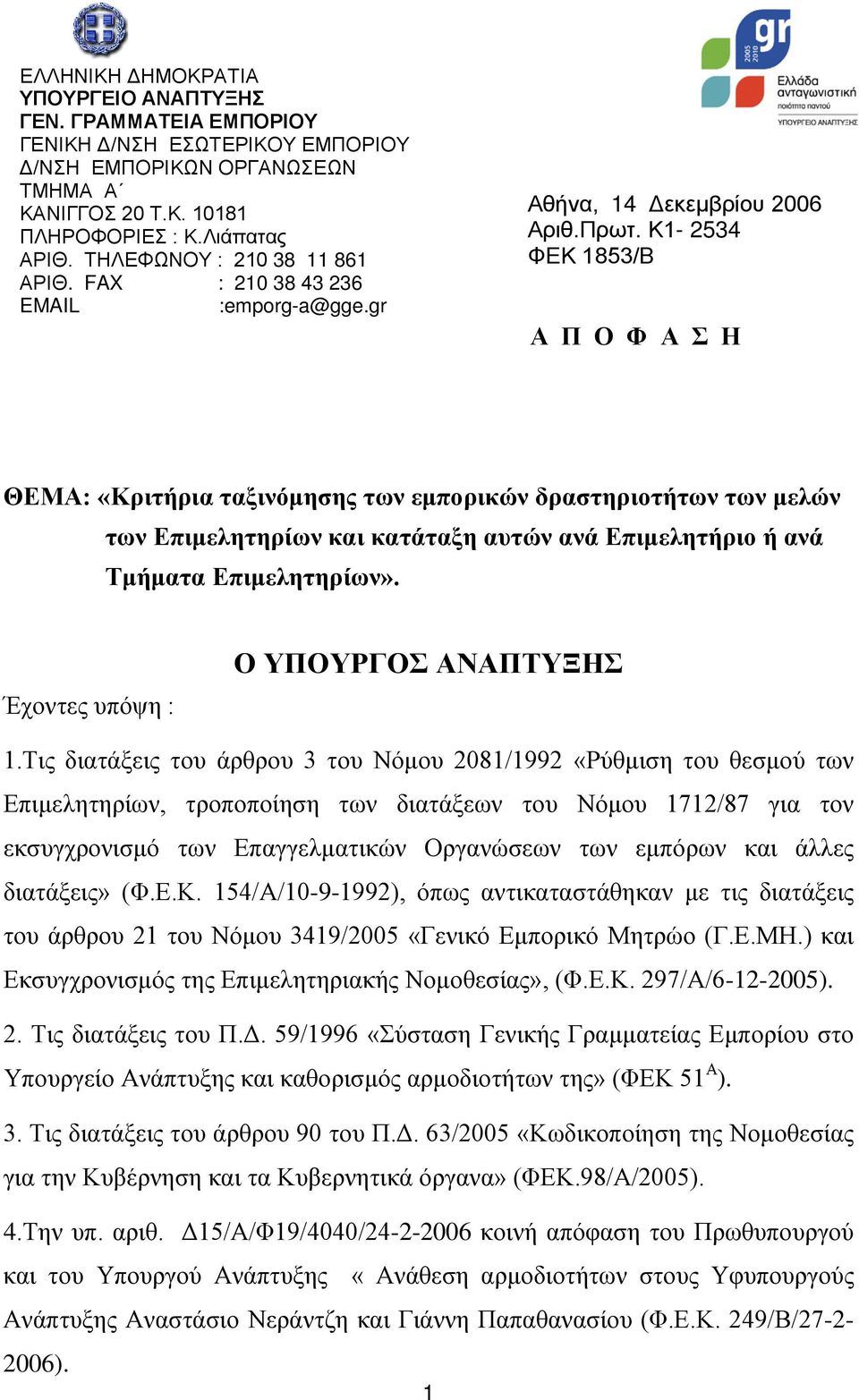 Κ1-2534 ΦΕΚ 1853/Β Α Π Ο Φ Α Σ Η ΘΕΜΑ: «Κριτήρια ταξινόμησης των εμπορικών δραστηριοτήτων των μελών των Επιμελητηρίων και κατάταξη αυτών ανά Επιμελητήριο ή ανά Τμήματα Επιμελητηρίων».