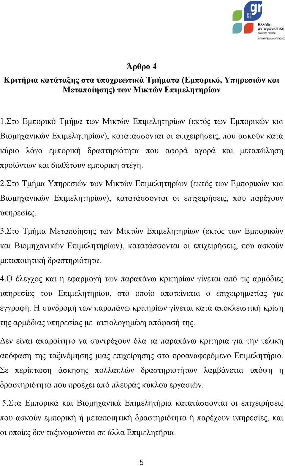 μεταπώληση προϊόντων και διαθέτουν εμπορική στέγη. 2.