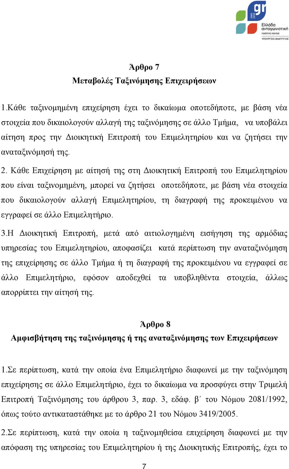 Επιμελητηρίου και να ζητήσει την αναταξινόμησή της. 2.