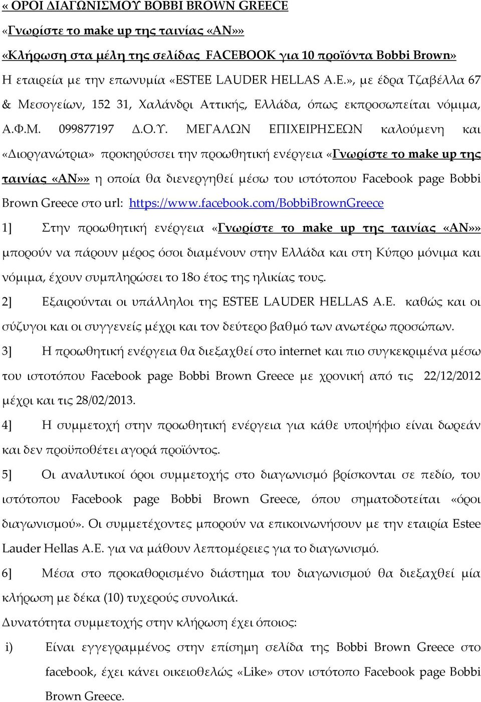 ΜΕΓΑΛΩΝ ΕΠΙΦΕΙΡΗΕΩΝ καλούμενη και «Διοργανώτρια» προκηρύσσει την προωθητική ενέργεια «Γνωρίστε το make up της ταινίας «ΑΝ»» η οποία θα διενεργηθεί μέσω του ιστότοπου Facebook page Bobbi Brown Greece