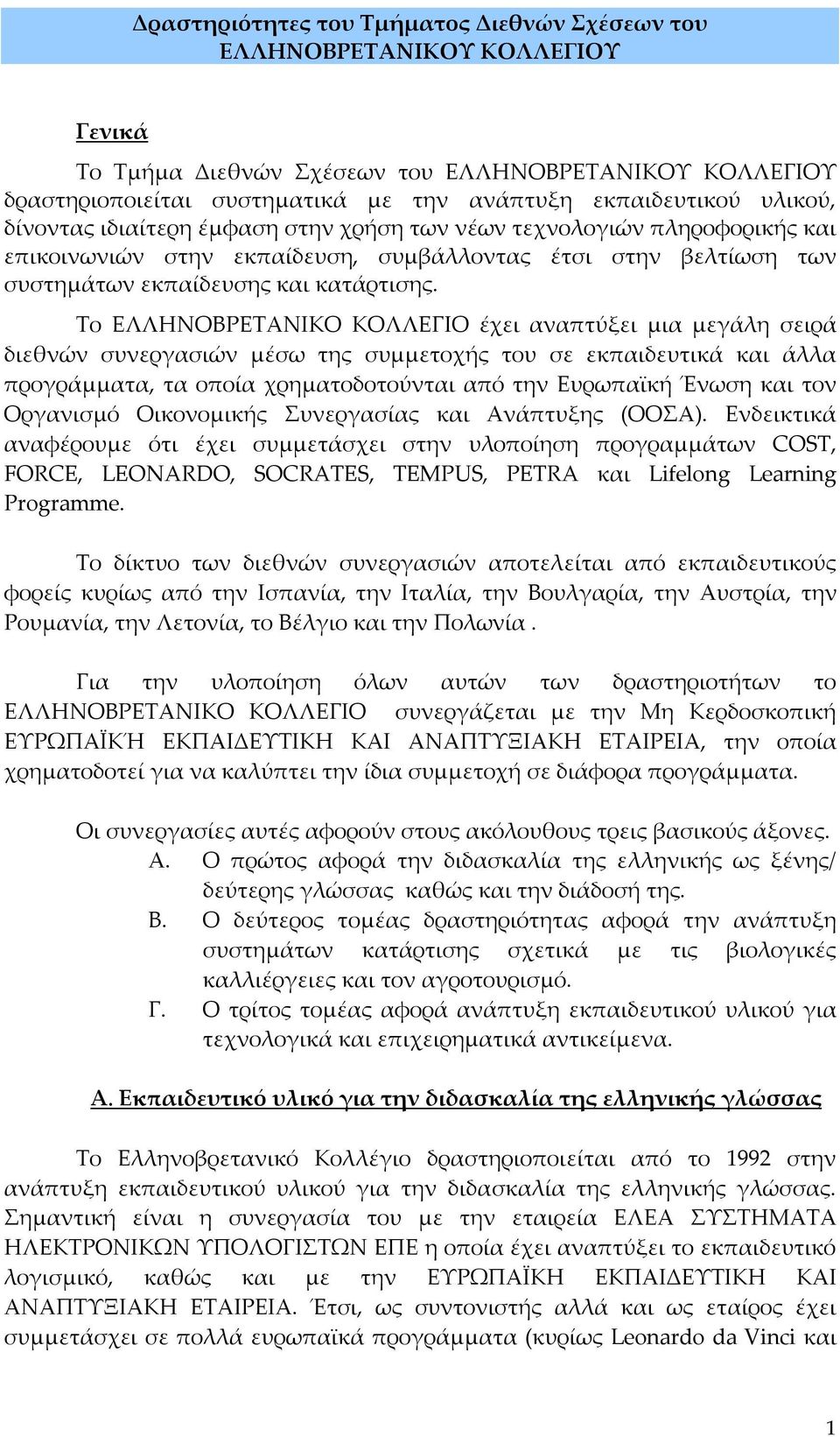 Το ΕΛΛΗΝΟΒΡΕΤΑΝΙΚΟ ΚΟΛΛΕΓΙΟ έχει αναπτύξει μια μεγάλη σειρά διεθνών συνεργασιών μέσω της συμμετοχής του σε εκπαιδευτικά και άλλα προγράμματα, τα οποία χρηματοδοτούνται από την Ευρωπαϊκή Ένωση και τον