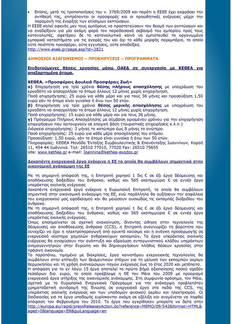 Η ΕΣΕΕ καλεί αφενός µεν τους εµπόρους να προστατεύσουν τον θεσµό των εκπτώσεων και να αναδείξουν για µία ακόµη φορά τον παραδοσιακό σεβασµό του εµπορίου προς τους καταναλωτές, αφετέρου δε το