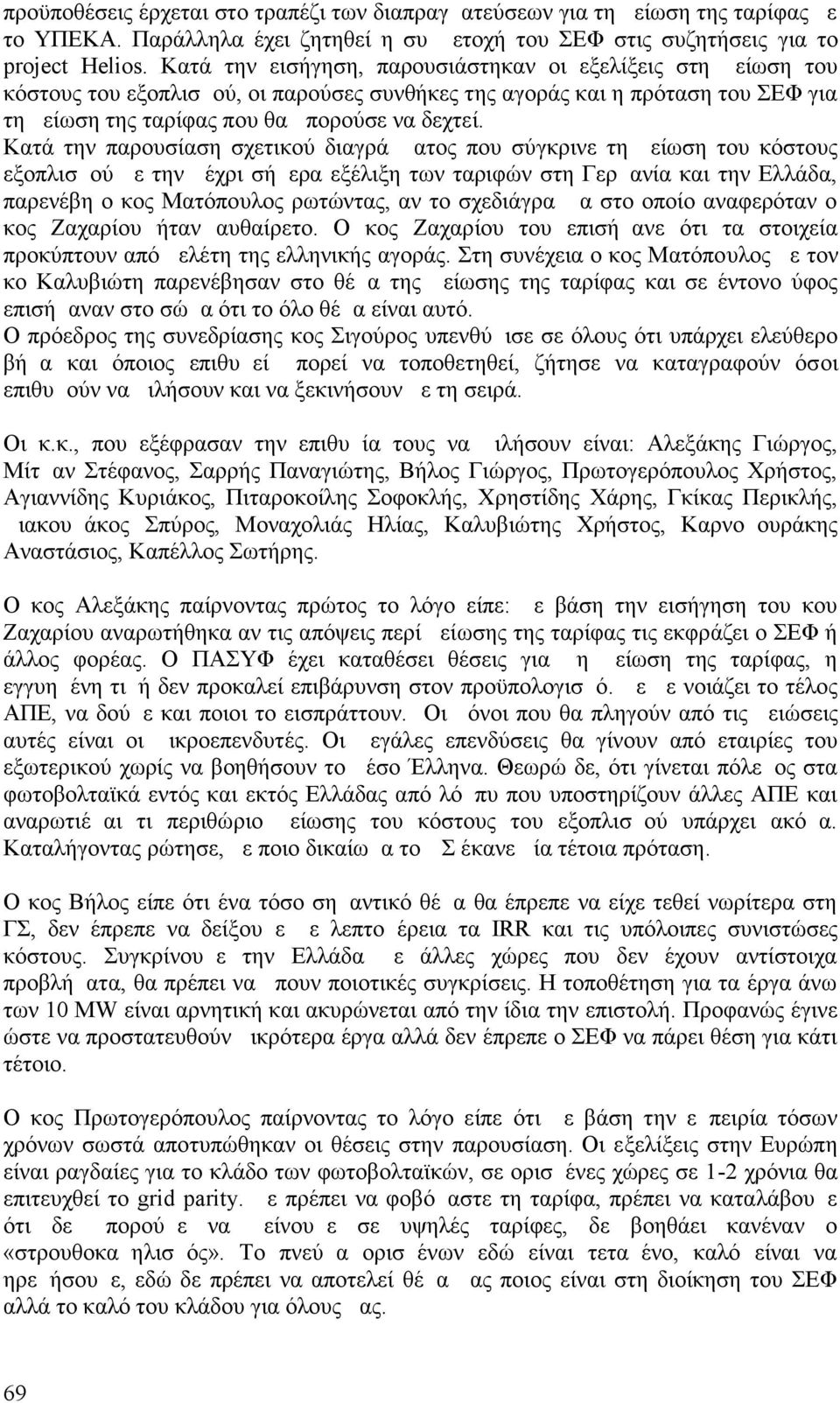 Κατά την παρουσίαση σχετικού διαγράμματος που σύγκρινε τη μείωση του κόστους εξοπλισμού με την μέχρι σήμερα εξέλιξη των ταριφών στη Γερμανία και την Ελλάδα, παρενέβη ο κος Ματόπουλος ρωτώντας, αν το