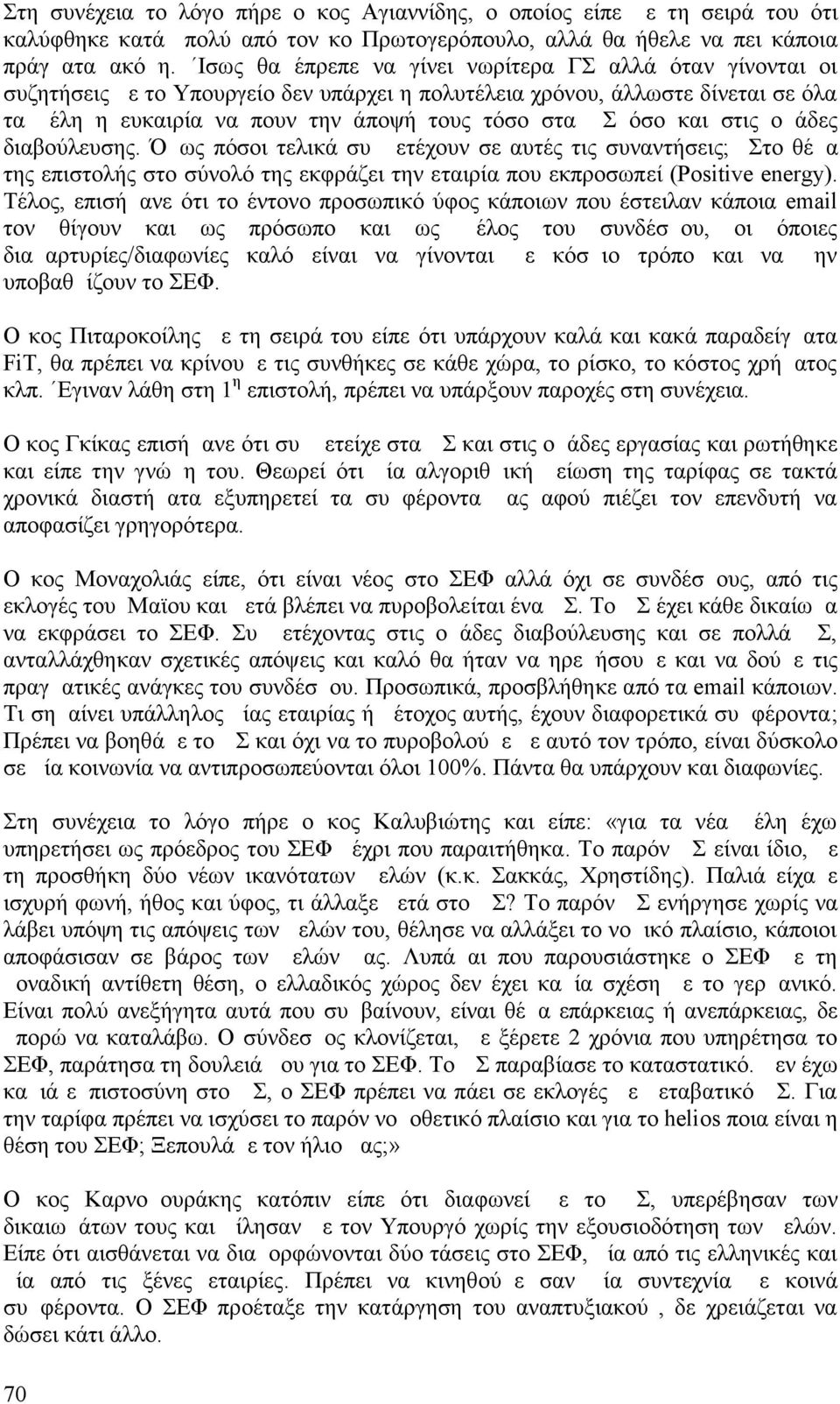 και στις ομάδες διαβούλευσης. Όμως πόσοι τελικά συμμετέχουν σε αυτές τις συναντήσεις; Στο θέμα της επιστολής στο σύνολό της εκφράζει την εταιρία που εκπροσωπεί (Positive energy).