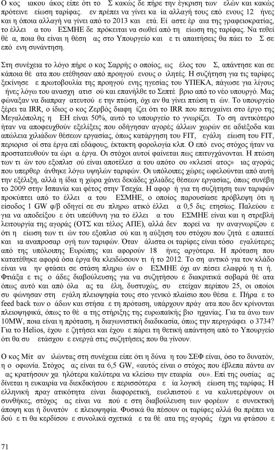 Είμαστε έρμαια της γραφειοκρατίας, το έλλειμμα του ΔΕΣΜΗΕ δε πρόκειται να σωθεί από τη μείωση της ταρίφας.