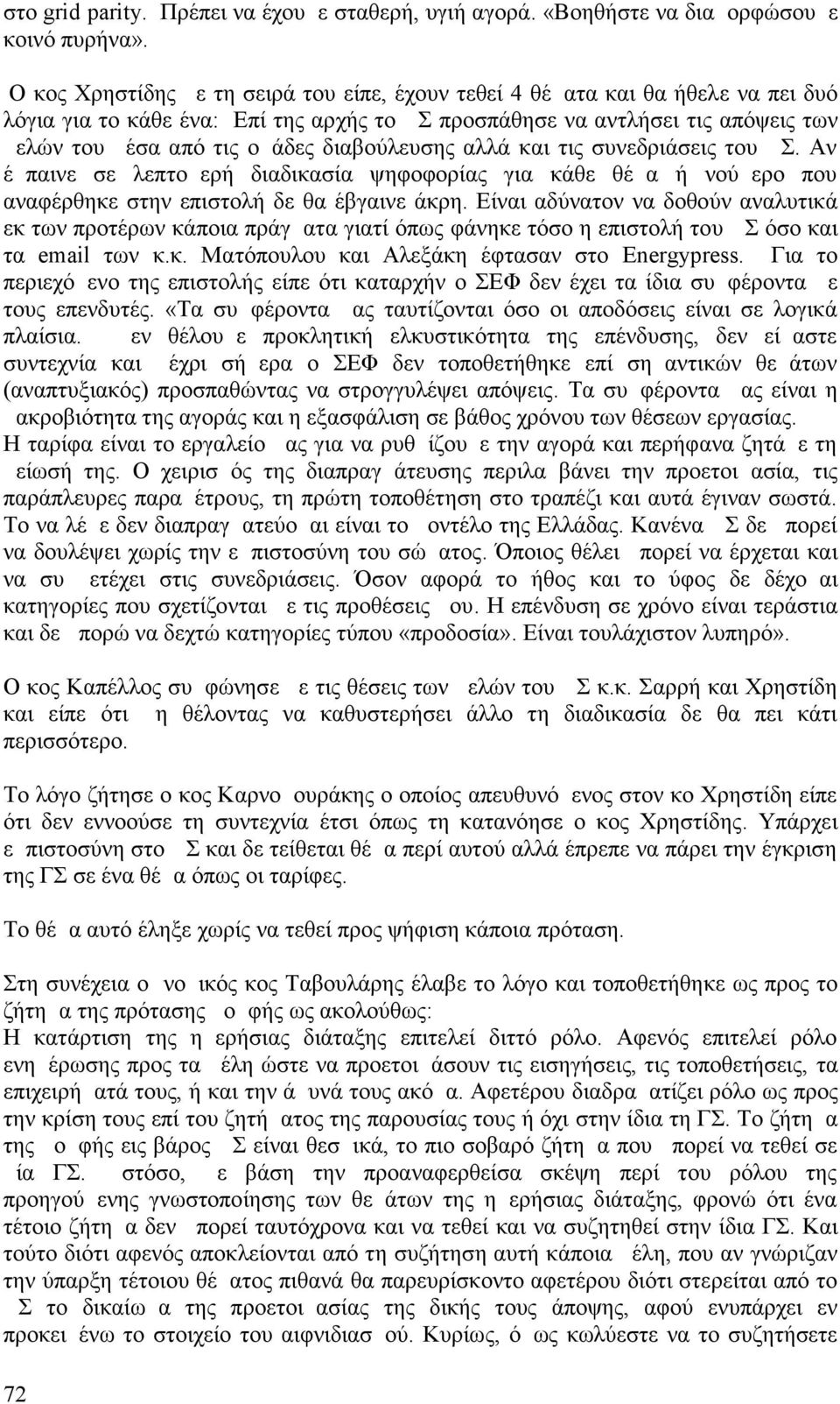 διαβούλευσης αλλά και τις συνεδριάσεις του ΔΣ. Αν έμπαινε σε λεπτομερή διαδικασία ψηφοφορίας για κάθε θέμα ή νούμερο που αναφέρθηκε στην επιστολή δε θα έβγαινε άκρη.