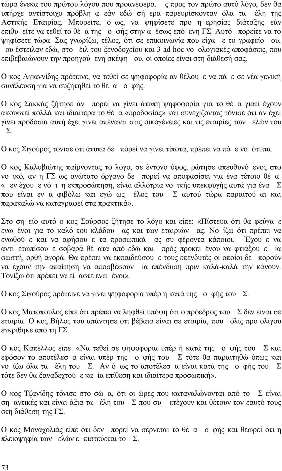 Σας γνωρίζω, τέλος, ότι σε επικοινωνία που είχα με το γραφείο μου, μου έστειλαν εδώ, στο μέιλ του ξενοδοχείου και 3 ad hoc νομολογιακές αποφάσεις, που επιβεβαιώνουν την προηγούμενη σκέψη μου, οι