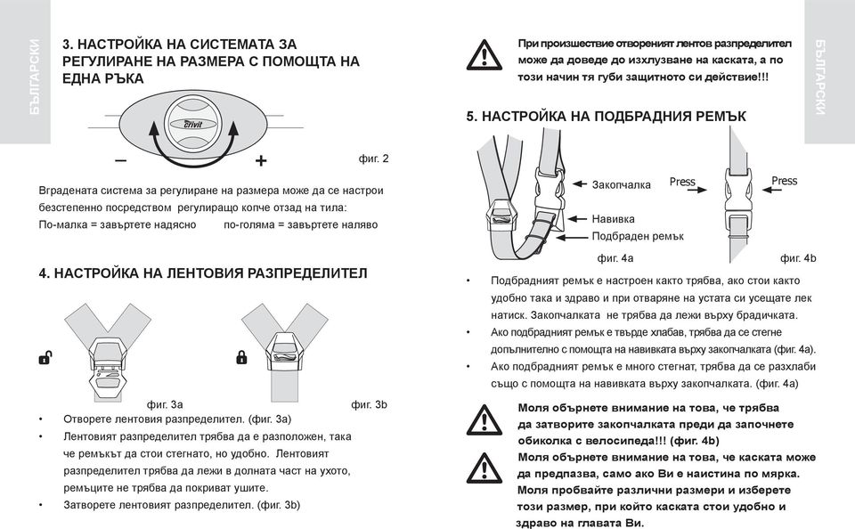 действие!!! 5. НАСТРОЙКА НА ПОДБРАДНИЯ РЕМЪК Български _ + фиг.