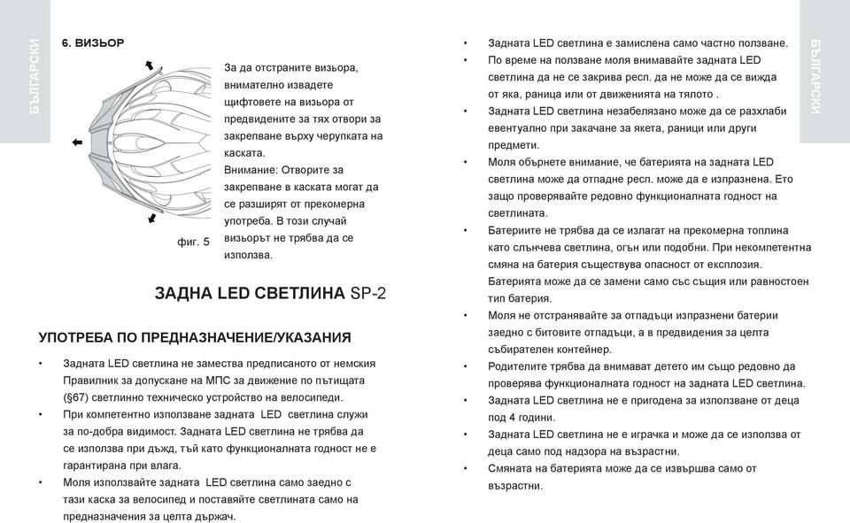 Задна LED светлина SP-2 Употреба по предназначение/указания Задната LED светлина не замества предписаното от немския Правилник за допускане на МПС за движение по пътищата ( 67) светлинно техническо