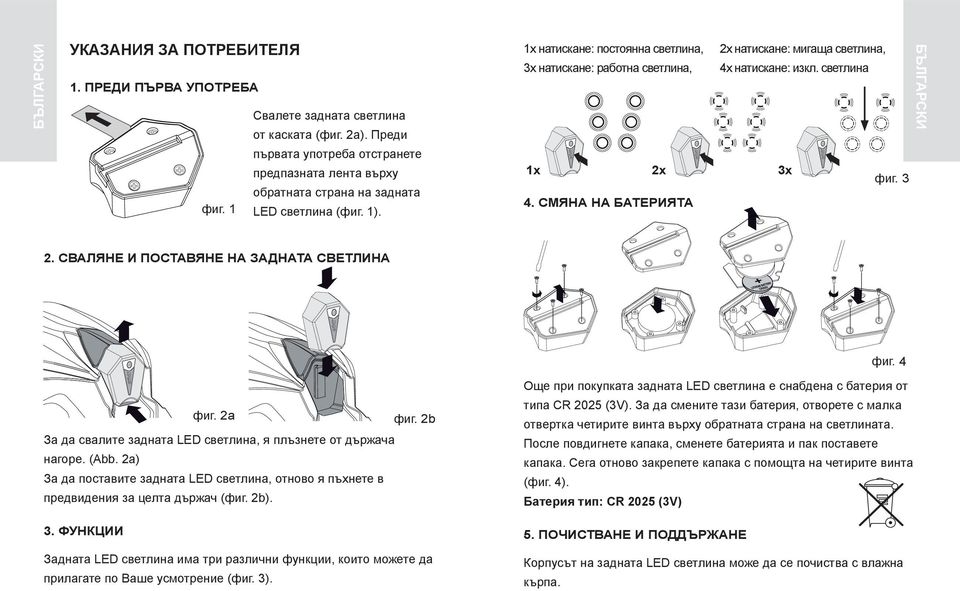 Смяна на батерията Български 2. Сваляне и поставяне на задната светлина фиг. 4 фиг. 2a фиг. 2b За да свалите задната LED светлина, я плъзнете от държача нагоре. (Abb.