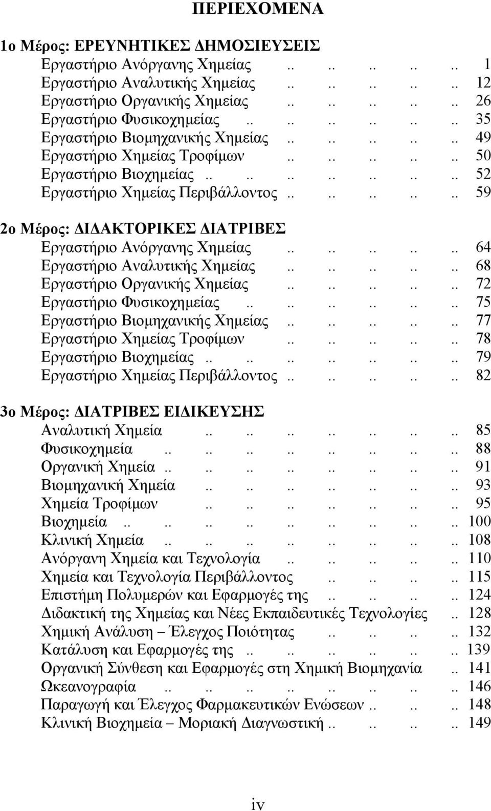 ......... 59 2ο Μέρος: Ι ΑΚΤΟΡΙΚΕΣ ΙΑΤΡΙΒΕΣ Εργαστήριο Ανόργανης Χηµείας.......... 64 Εργαστήριο Αναλυτικής Χηµείας.......... 68 Εργαστήριο Οργανικής Χηµείας.......... 72 Εργαστήριο Φυσικοχηµείας.