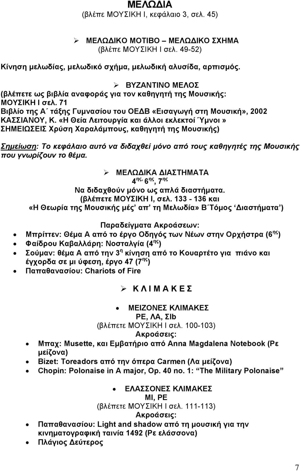 «Η Θεία Λειτουργία και άλλοι εκλεκτοί Ύμνοι» ΣΗΜΕΙΩΣΕΙΣ Χρύση Χαραλάμπους, καθηγητή της Μουσικής) Σημείωση: Το κεφάλαιο αυτό να διδαχθεί μόνο από τους καθηγητές της Μουσικής που γνωρίζουν το θέμα.