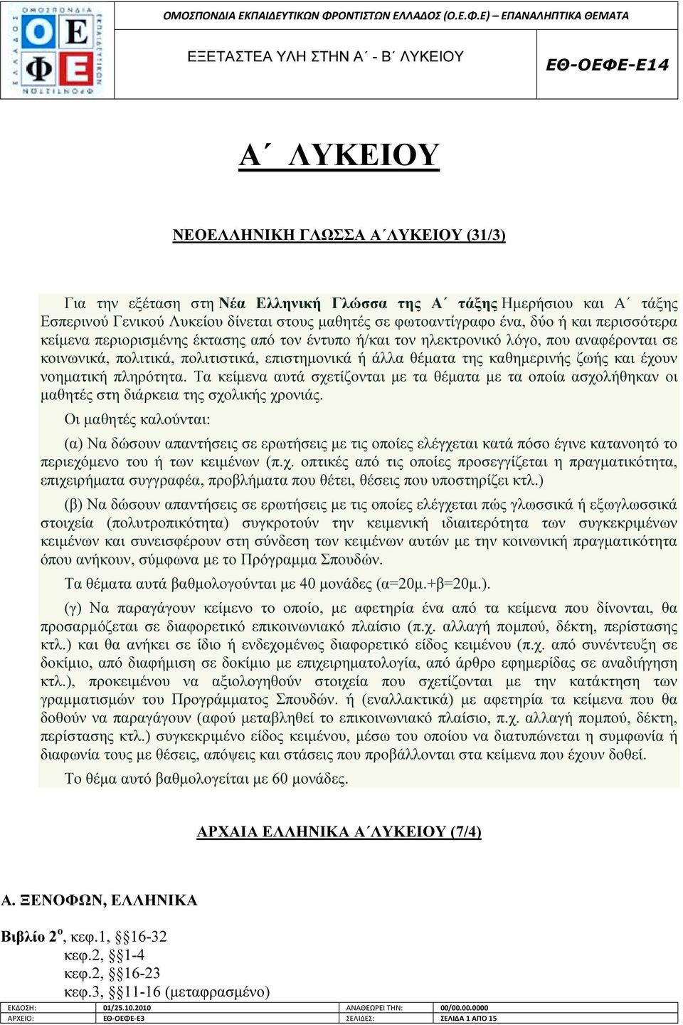 νοηµατική πληρότητα. Τα κείµενα αυτά σχετίζονται µε τα θέµατα µε τα οποία ασχολήθηκαν οι µαθητές στη διάρκεια της σχολικής χρονιάς.