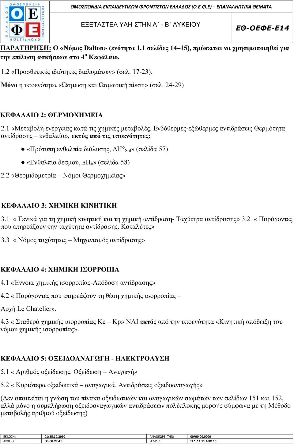 Ενδόθερµες-εξώθερµες αντιδράσεις Θερµότητα αντίδρασης ενθαλπία», εκτός από τις υποενότητες: «Πρότυπη ενθαλπία διάλυσης, Η Sol» (σελίδα 57) «Ενθαλπία δεσµού, Η Β» (σελίδα 58) 2.