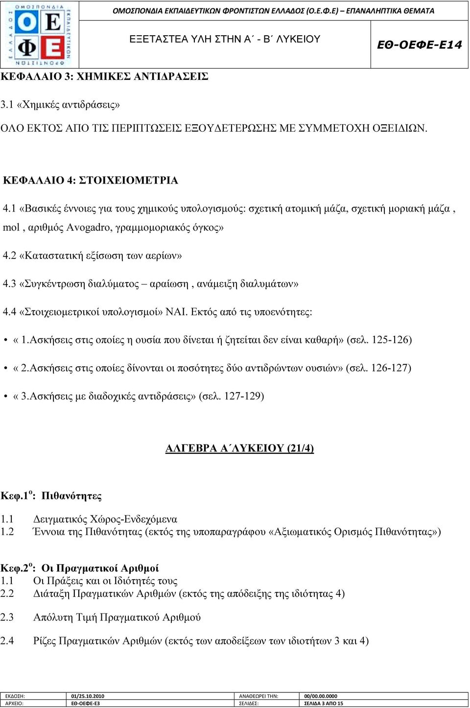 3 «Συγκέντρωση διαλύµατος αραίωση, ανάµειξη διαλυµάτων» 4.4 «Στοιχειοµετρικοί υπολογισµοί» ΝΑΙ. Εκτός από τις υποενότητες: «1.