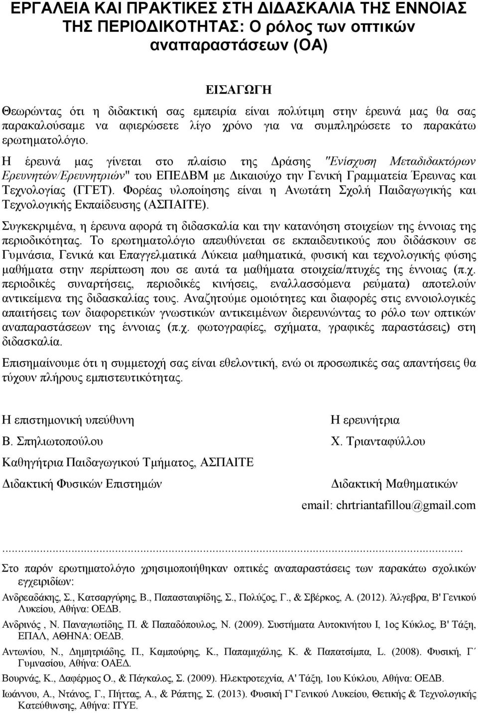 Η έρευνά μας γίνεται στο πλαίσιο της Δράσης "Ενίσχυση Μεταδιδακτόρων Ερευνητών/Ερευνητριών" του ΕΠΕΔΒΜ με Δικαιούχο την Γενική Γραμματεία Έρευνας και Τεχνολογίας (ΓΓΕΤ).