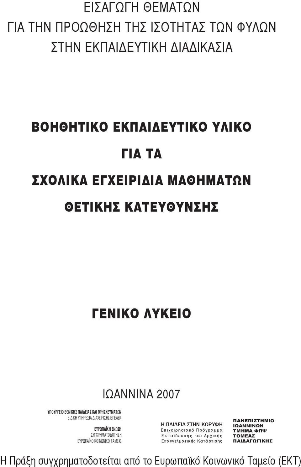 ΕΥΡΩΠΑΪΚΗ ΕΝΩΣΗ ΣΥΓΧΡΗΜΑΤΟΔΟΤΗΣΗ ΕΥΡΩΠΑΪΚΟ ΚΟΙΝΩΝΙΚΟ ΤΑΜΕΙΟ Η ΠΑΙΔΕΙΑ ΣΤΗΝ ΚΟΡΥΦΗ Επιχειρησιακό Πρόγραμμα Ε κ π α ί δ ε υ σ η ς κ α ι Α ρχ ι κ