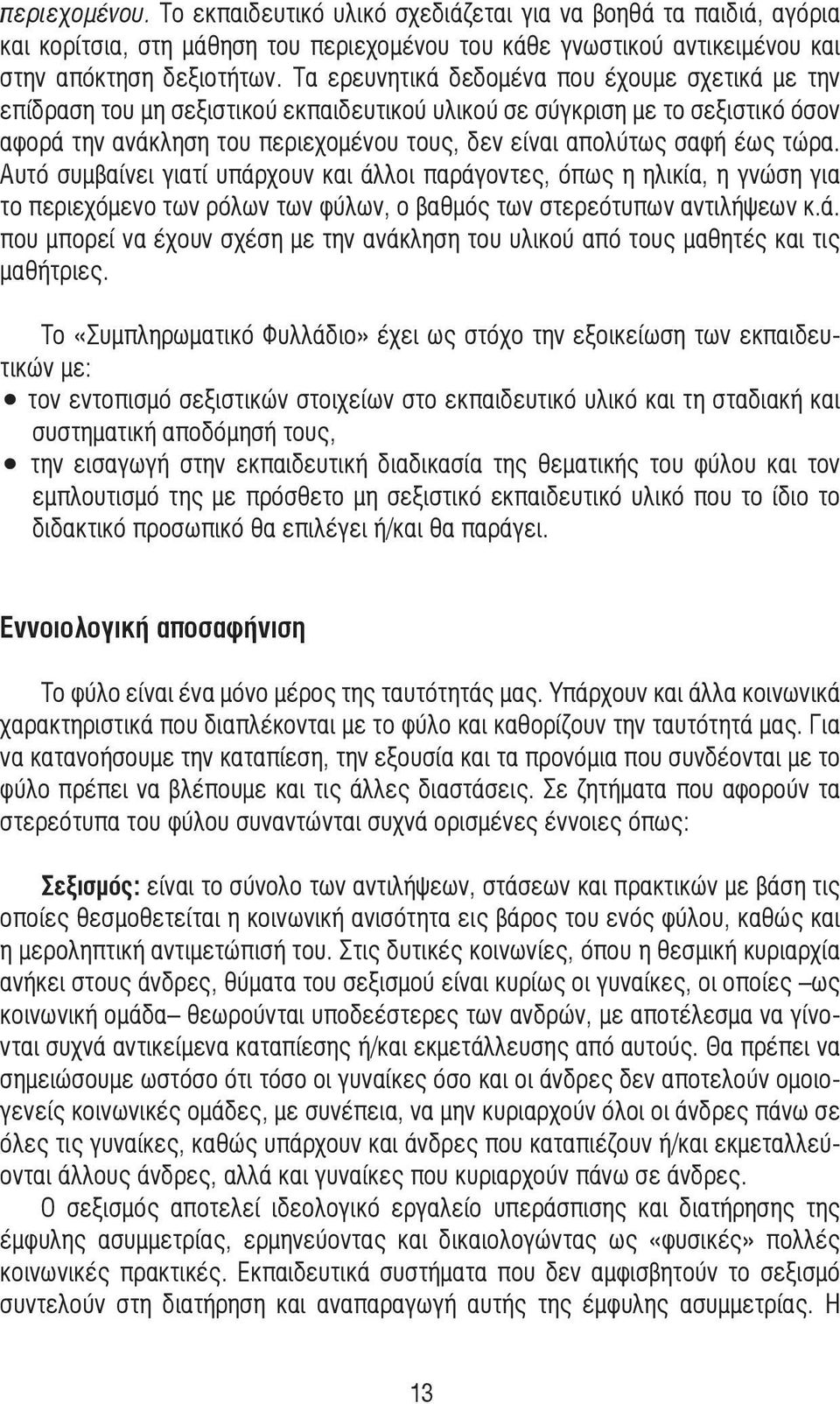 τώρα. Αυτό συµβαίνει γιατί υπάρχουν και άλλοι παράγοντες, όπως η ηλικία, η γνώση για το περιεχόµενο των ρόλων των φύλων, ο βαθµός των στερεότυπων αντιλήψεων κ.ά. που µπορεί να έχουν σχέση µε την ανάκληση του υλικού από τους µαθητές και τις µαθήτριες.