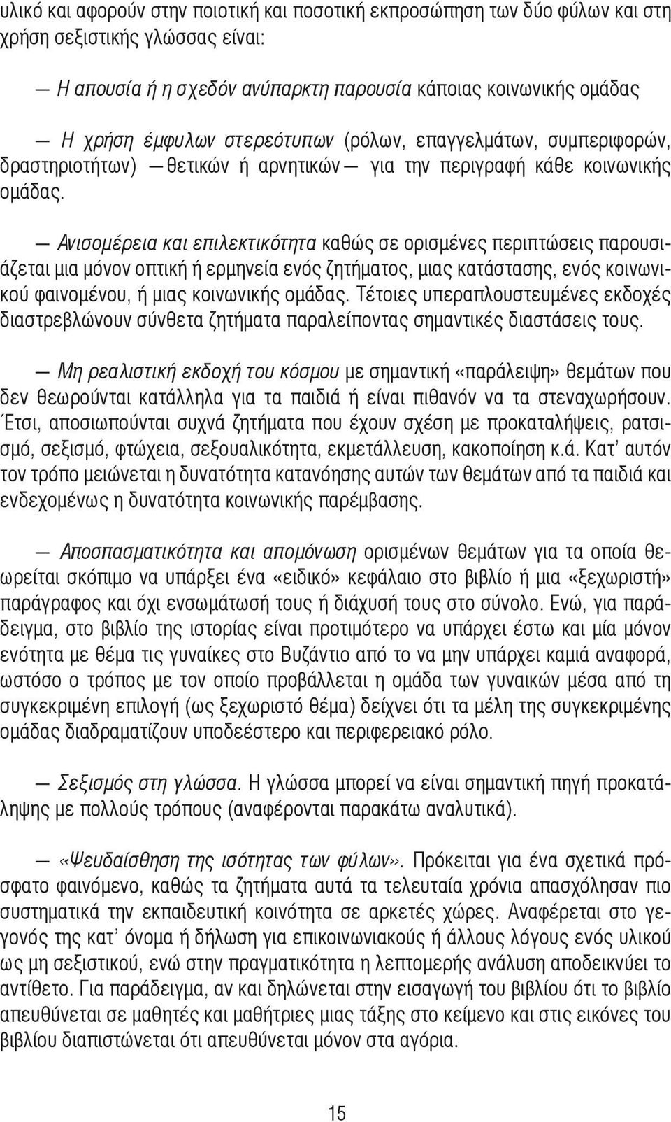 Ανισοµέρεια και επιλεκτικότητα καθώς σε ορισµένες περιπτώσεις παρουσιάζεται µια µόνον οπτική ή ερµηνεία ενός ζητήµατος, µιας κατάστασης, ενός κοινωνικού φαινοµένου, ή µιας κοινωνικής οµάδας.