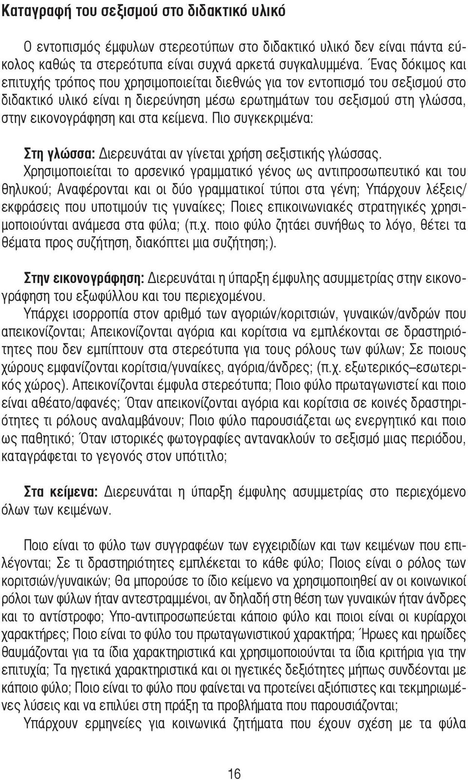 κείµενα. Πιο συγκεκριµένα: Στη γλώσσα: Διερευνάται αν γίνεται χρήση σεξιστικής γλώσσας.