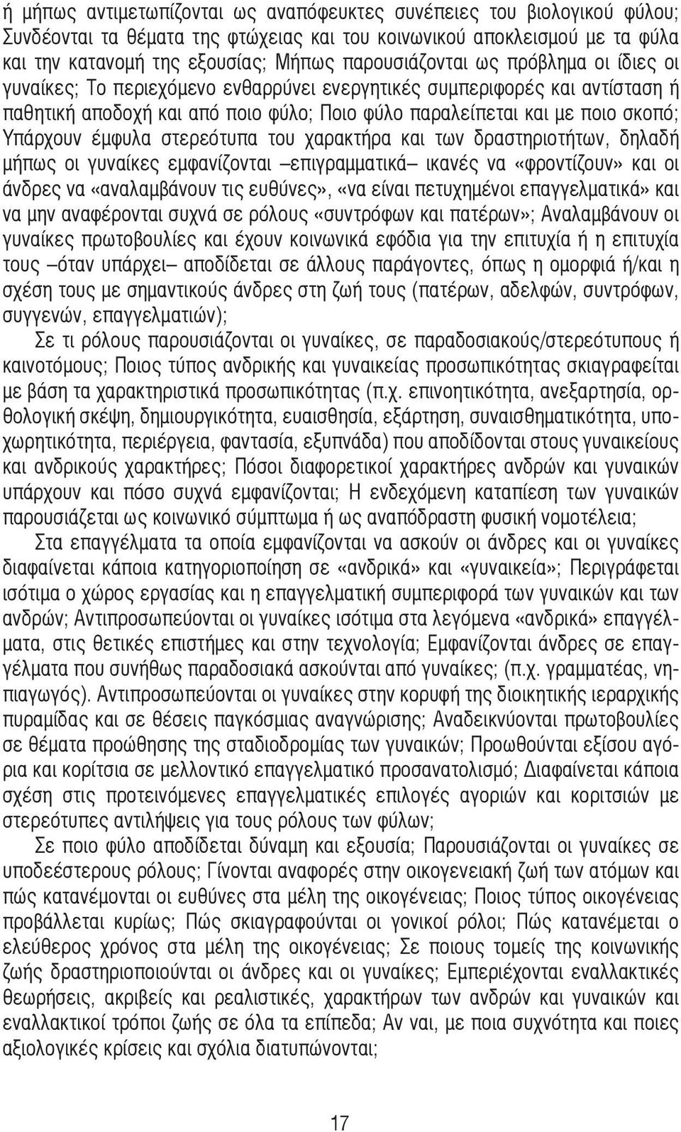 Υπάρχουν έµφυλα στερεότυπα του χαρακτήρα και των δραστηριοτήτων, δηλαδή µήπως οι γυναίκες εµφανίζονται επιγραµµατικά ικανές να «φροντίζουν» και οι άνδρες να «αναλαµβάνουν τις ευθύνες», «να είναι