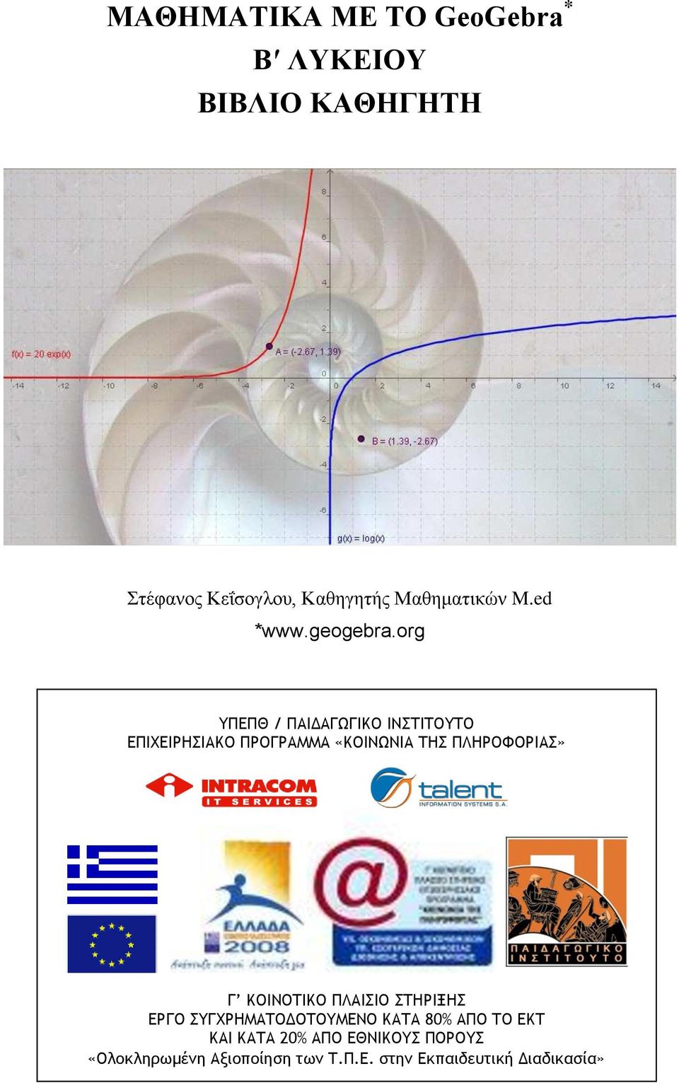 org ΤΠΕΠΘ / ΠΑΙΔΑΓΩΓΙΚΟ ΙΝΣΙΣΟΤΣΟ ΕΠΙΦΕΙΡΗΙΑΚΟ ΠΡΟΓΡΑΜΜΑ «ΚΟΙΝΩΝΙΑ ΣΗ ΠΛΗΡΟΥΟΡΙΑ» Γ