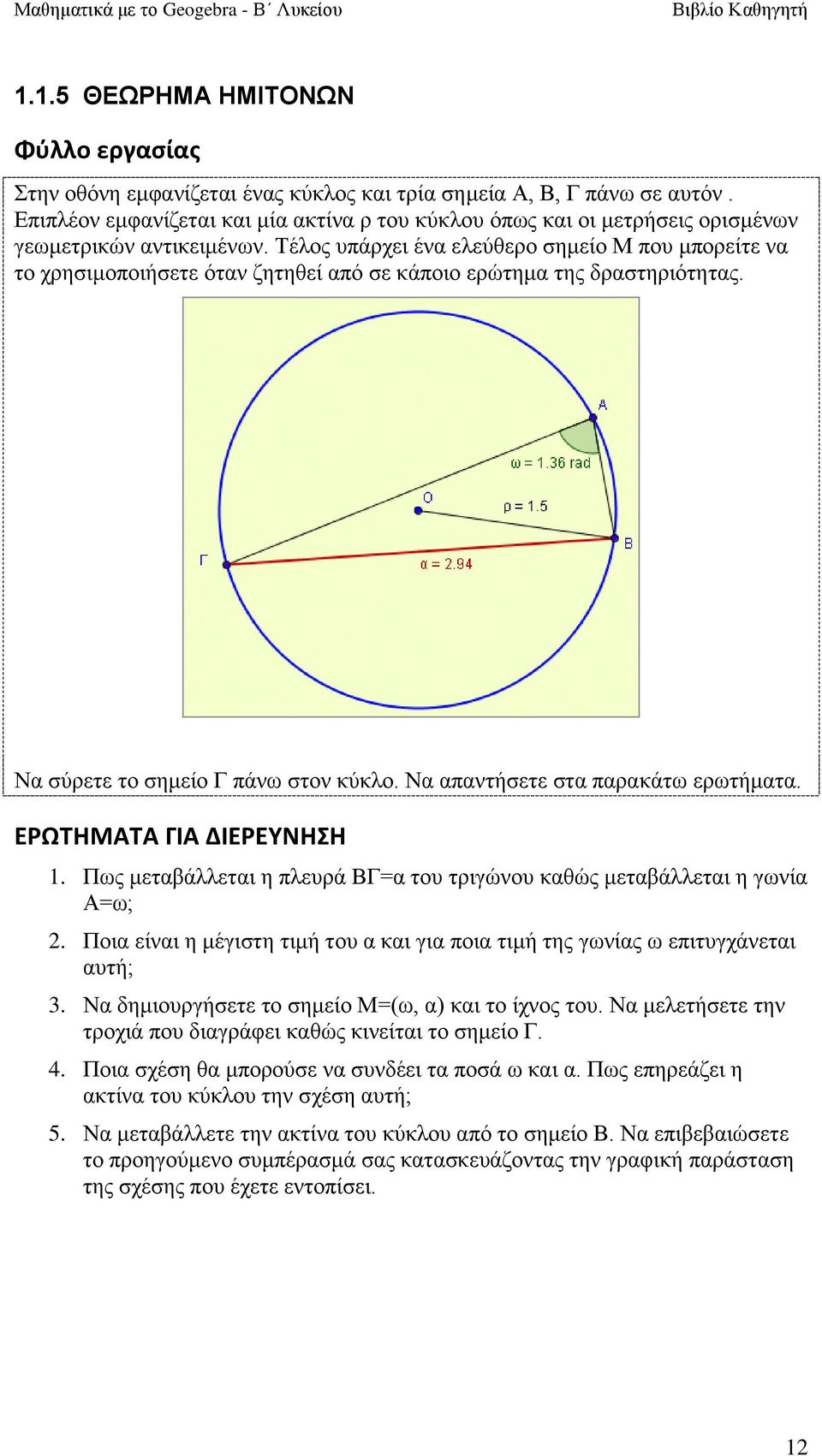 Σέινο ππάξρεη έλα ειεύζεξν ζεκείν Μ πνπ κπνξείηε λα ην ρξεζηκνπνηήζεηε όηαλ δεηεζεί από ζε θάπνην εξώηεκα ηεο δξαζηεξηόηεηαο. Να ζύξεηε ην ζεκείν Γ πάλσ ζηνλ θύθιν.