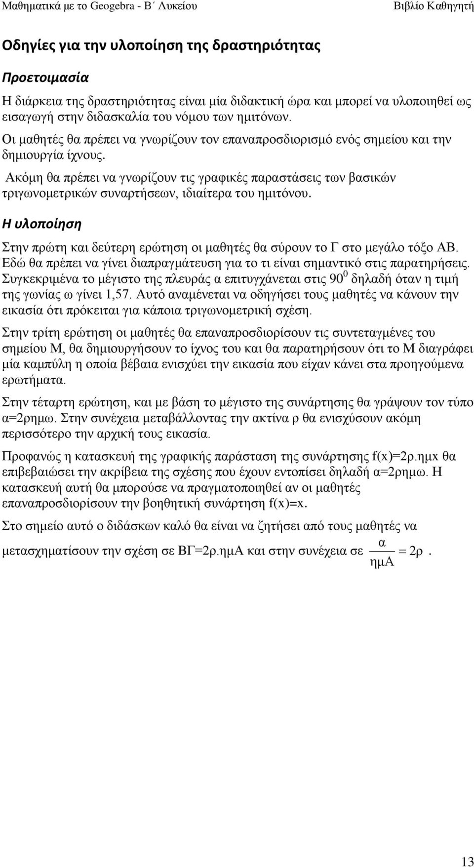 Αθόκε ζα πξέπεη λα γλσξίδνπλ ηηο γξαθηθέο παξαζηάζεηο ησλ βαζηθώλ ηξηγσλνκεηξηθώλ ζπλαξηήζεσλ, ηδηαίηεξα ηνπ εκηηόλνπ.