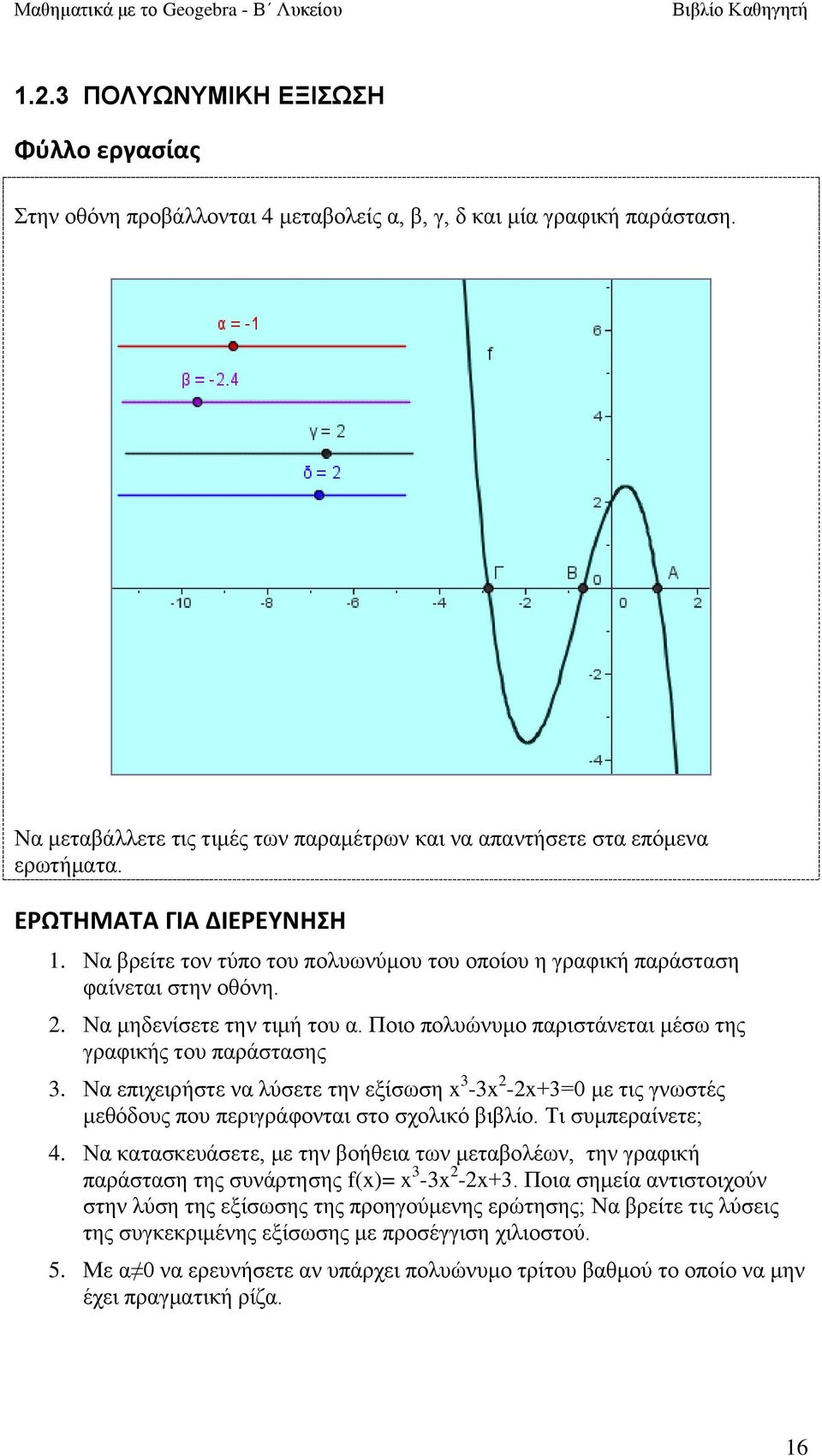 Πνην πνιπώλπκν παξηζηάλεηαη κέζσ ηεο γξαθηθήο ηνπ παξάζηαζεο 3. Να επηρεηξήζηε λα ιύζεηε ηελ εμίζσζε x 3-3x 2-2x+3=0 κε ηηο γλσζηέο κεζόδνπο πνπ πεξηγξάθνληαη ζην ζρνιηθό βηβιίν. Ση ζπκπεξαίλεηε; 4.