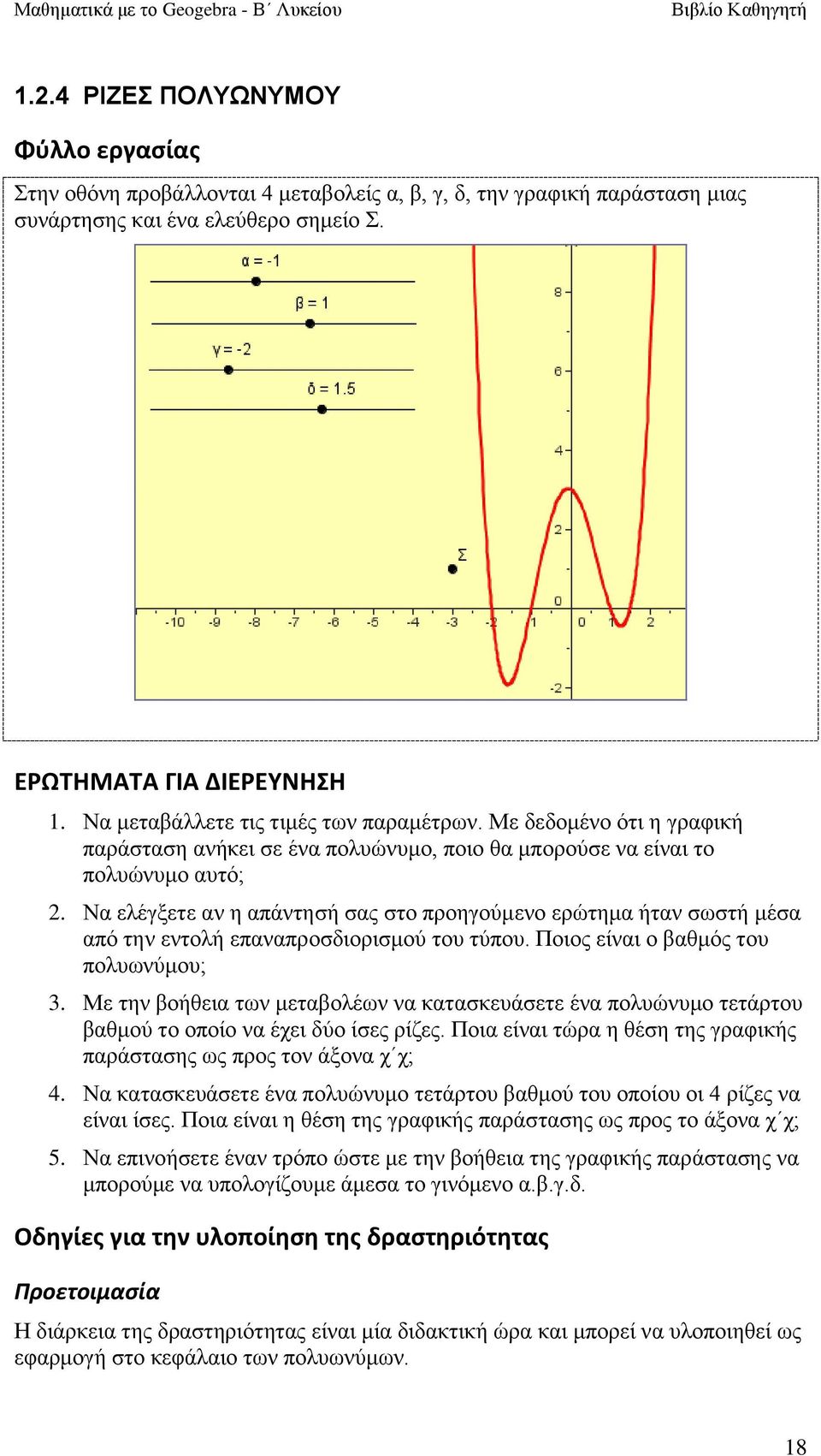 Να ειέγμεηε αλ ε απάληεζή ζαο ζην πξνεγνύκελν εξώηεκα ήηαλ ζσζηή κέζα από ηελ εληνιή επαλαπξνζδηνξηζκνύ ηνπ ηύπνπ. Πνηνο είλαη ν βαζκόο ηνπ πνιπσλύκνπ; 3.