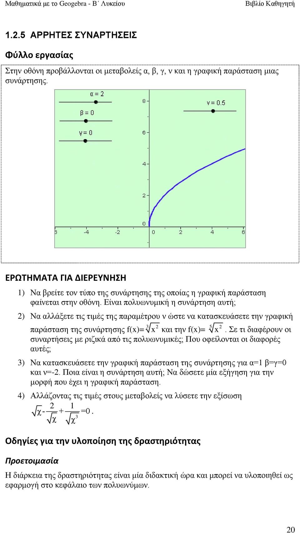 Δίλαη πνιπσλπκηθή ε ζπλάξηεζε απηή; 2) Να αιιάμεηε ηηο ηηκέο ηεο παξακέηξνπ λ ώζηε λα θαηαζθεπάζεηε ηελ γξαθηθή παξάζηαζε ηεο ζπλάξηεζεο f(x)= 3 x 2 θαη ηελ f(x)= 5 x 2.