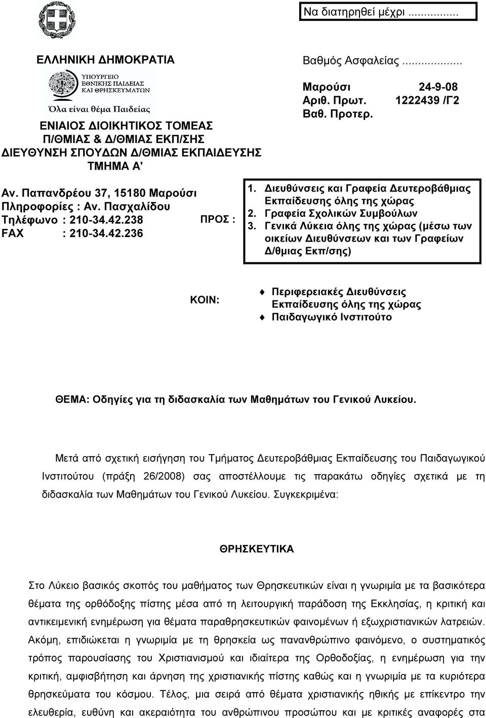 ιευθύνσεις και Γραφεία ευτεροβάθµιας Εκπαίδευσης όλης της χώρας 2. Γραφεία Σχολικών Συµβούλων 3.