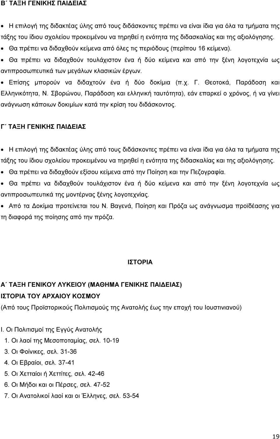 Θα πρέπει να διδαχθούν τουλάχιστον ένα ή δύο κείµενα και από την ξένη λογοτεχνία ως αντιπροσωπευτικά των µεγάλων κλασικών έργων. Επίσης µπορούν να διδαχτούν ένα ή δύο δοκίµια (π.χ. Γ.