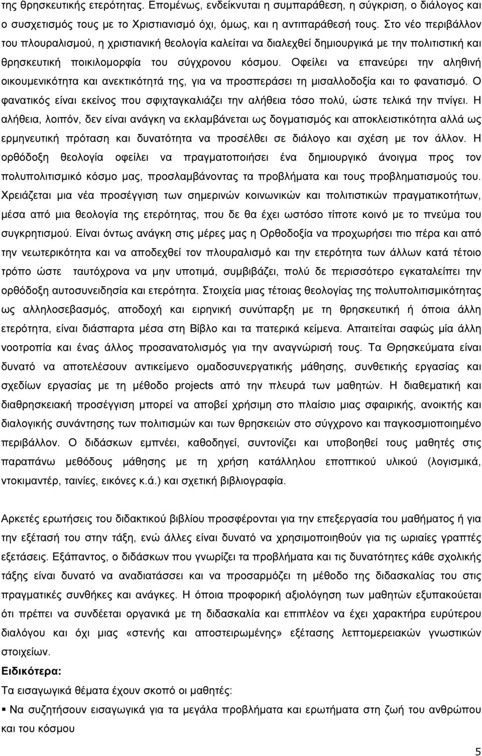 Οφείλει να επανεύρει την αληθινή οικουµενικότητα και ανεκτικότητά της, για να προσπεράσει τη µισαλλοδοξία και το φανατισµό.