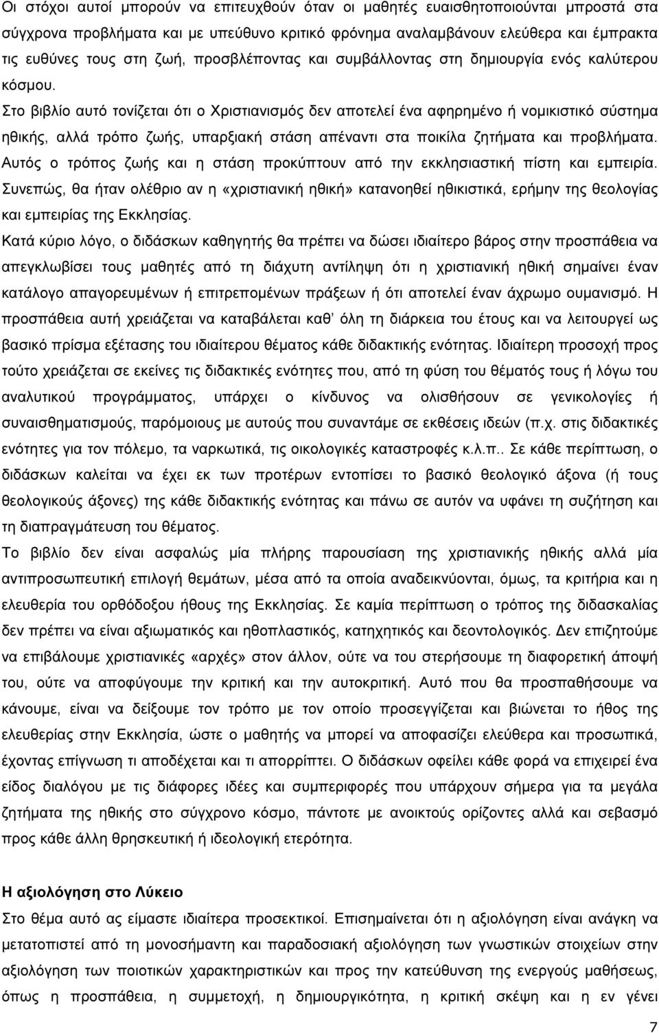 Στο βιβλίο αυτό τονίζεται ότι ο Χριστιανισµός δεν αποτελεί ένα αφηρηµένο ή νοµικιστικό σύστηµα ηθικής, αλλά τρόπο ζωής, υπαρξιακή στάση απέναντι στα ποικίλα ζητήµατα και προβλήµατα.