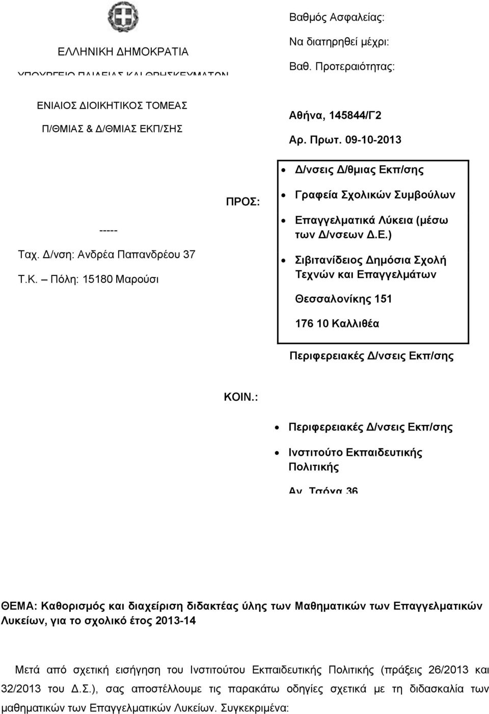 gov.gr Τηλέφωνο: 10-344378, 340 ΠΡΟΣ: Αθήνα, 145844/Γ Αρ. Πρωτ. 09-10-013 Δ/νσεις Δ/θμιας Εκ