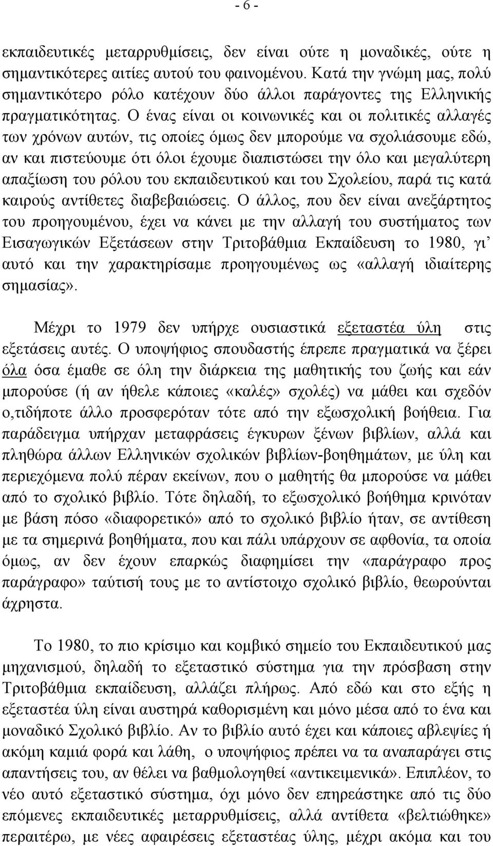 Ο ένας είναι οι κοινωνικές και οι πολιτικές αλλαγές των χρόνων αυτών, τις οποίες όµως δεν µπορούµε να σχολιάσουµε εδώ, αν και πιστεύουµε ότι όλοι έχουµε διαπιστώσει την όλο και µεγαλύτερη απαξίωση