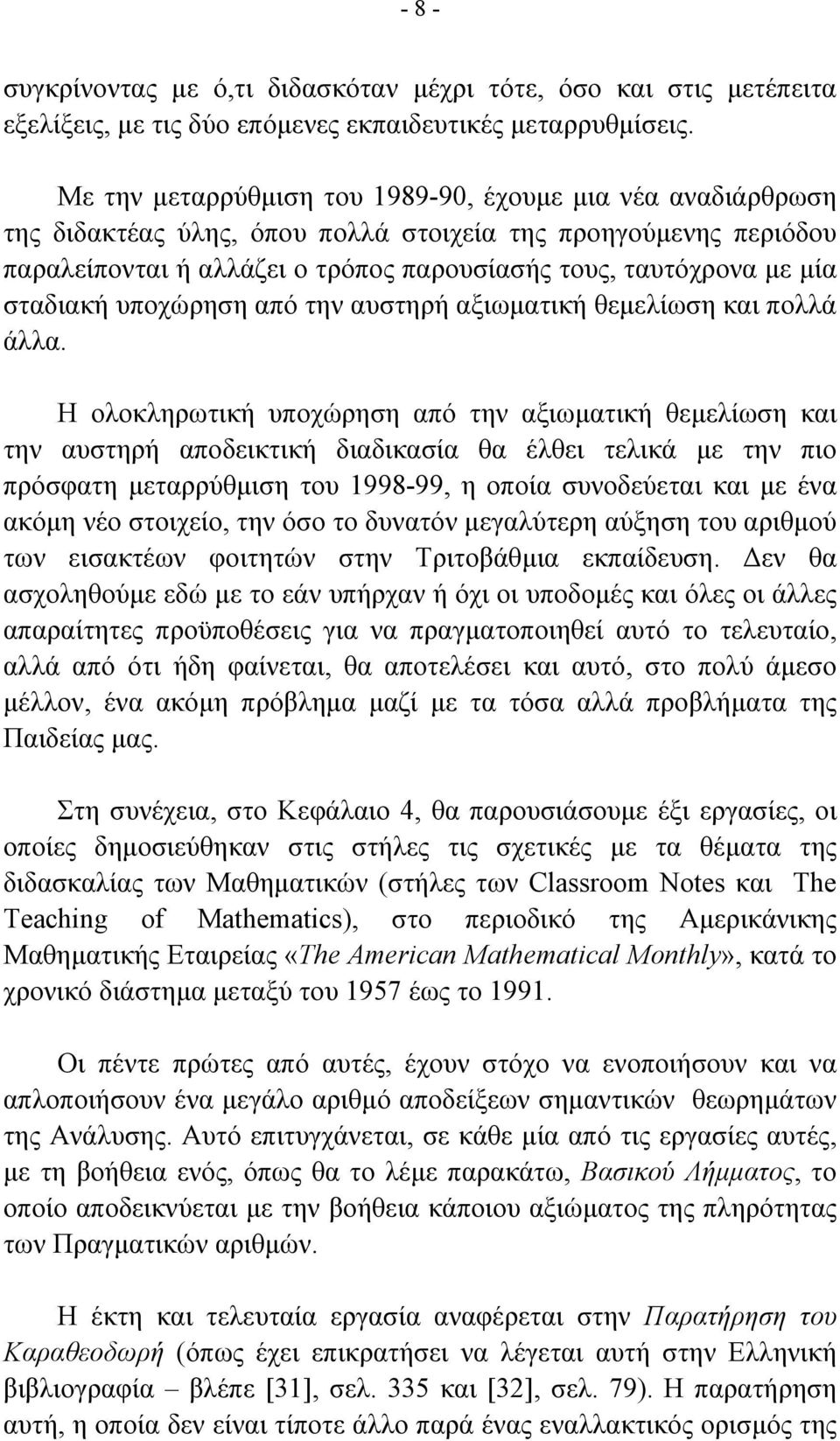 σταδιακή υποχώρηση από την αυστηρή αξιωµατική θεµελίωση και πολλά άλλα.