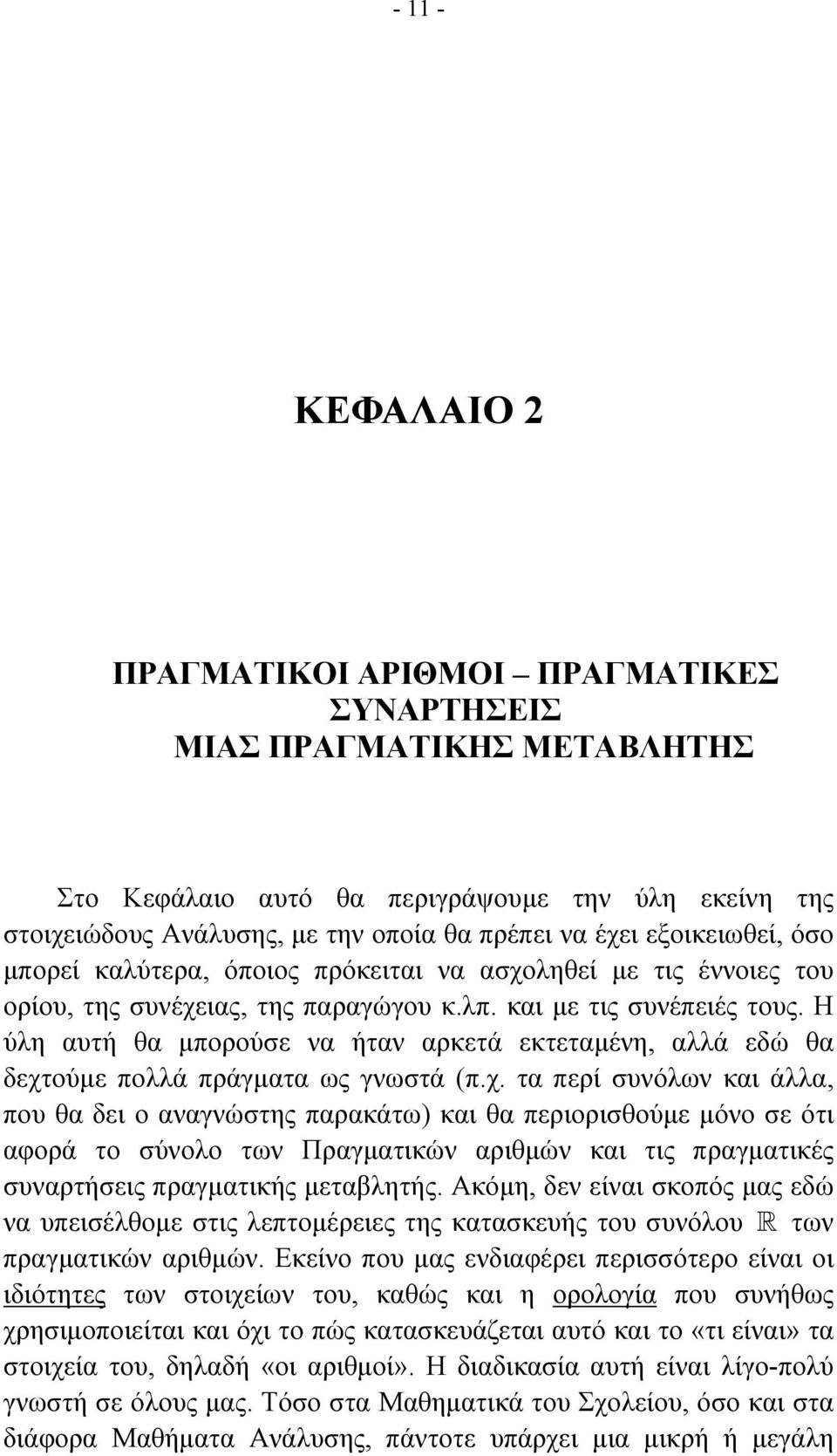 Η ύλη αυτή θα µπορούσε να ήταν αρκετά εκτεταµένη, αλλά εδώ θα δεχτ