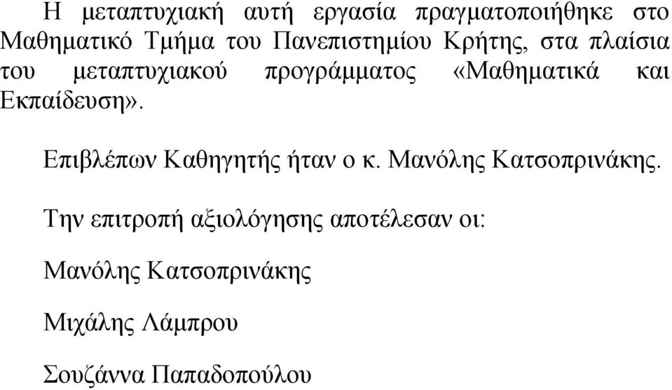 και Εκπαίδευση». Επιβλέπων Καθηγητής ήταν ο κ. Μανόλης Κατσοπρινάκης.