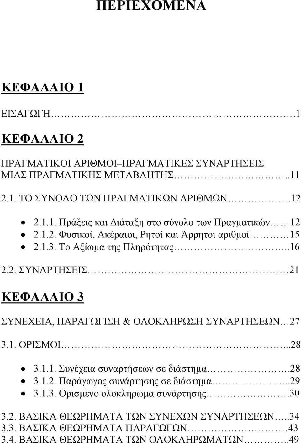 1. ΟΡΙΣΜΟΙ...28 3.1.1. Συνέχεια συναρτήσεων σε διάστηµα.28 3.1.2. Παράγωγος συνάρτησης σε διάστηµα...29 3.1.3. Ορισµένο ολοκλήρωµα συνάρτησης.30 3.2. ΒΑΣΙΚΑ ΘΕΩΡΗΜΑΤΑ ΤΩΝ ΣΥΝΕΧΩΝ ΣΥΝΑΡΤΗΣΕΩΝ.