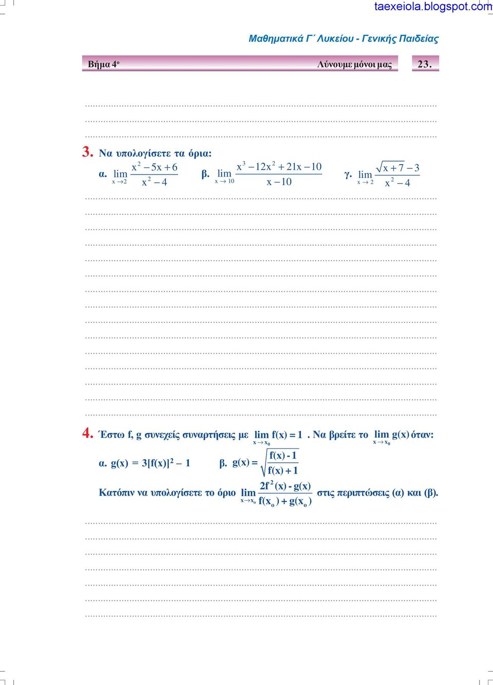 Έστω f, g συνεχείς συναρτήσεις µε lim f(x) = 1. Να βρείτε το lim g(x) όταν: x x 0 x x 0 f(x) -1 α.