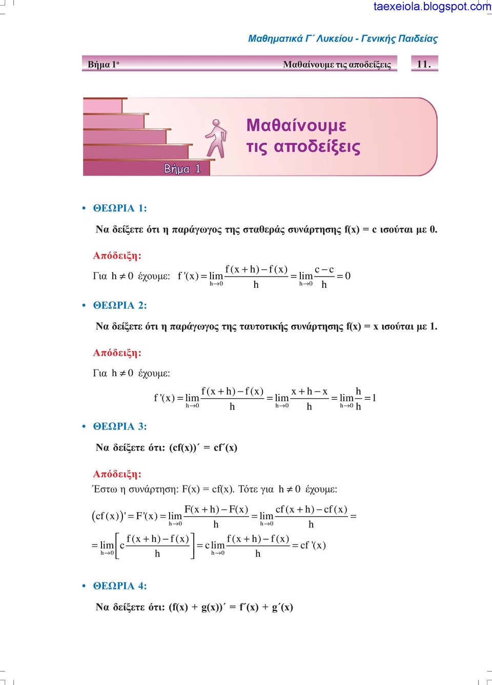 Απόδειξη: Για h 0 έχουµε: f(x+ h) f(x) c c f'(x) = lim = lim = 0 h 0 h h 0 h ΘΕΩΡΙΑ : Να δείξετε ότι η παράγωγος της ταυτοτικής συνάρτησης f(x) = x ισούται µε 1.