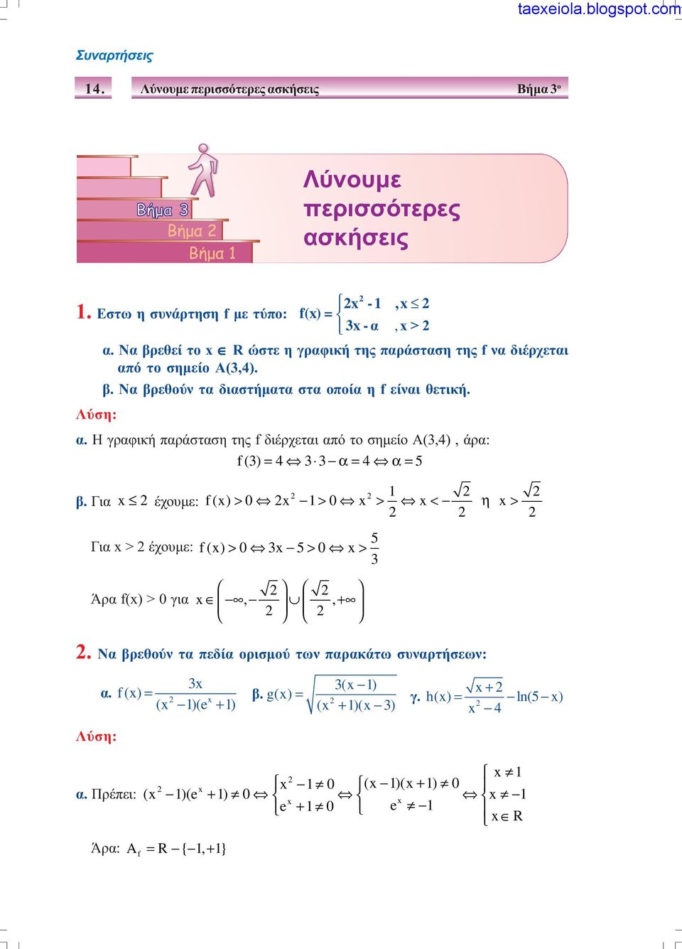 Η γραφική παράσταση της f διέρχεται από το σηµείο Α(3,4), άρα: f(3) = 4 3 3 α= 4 α= 5 β.