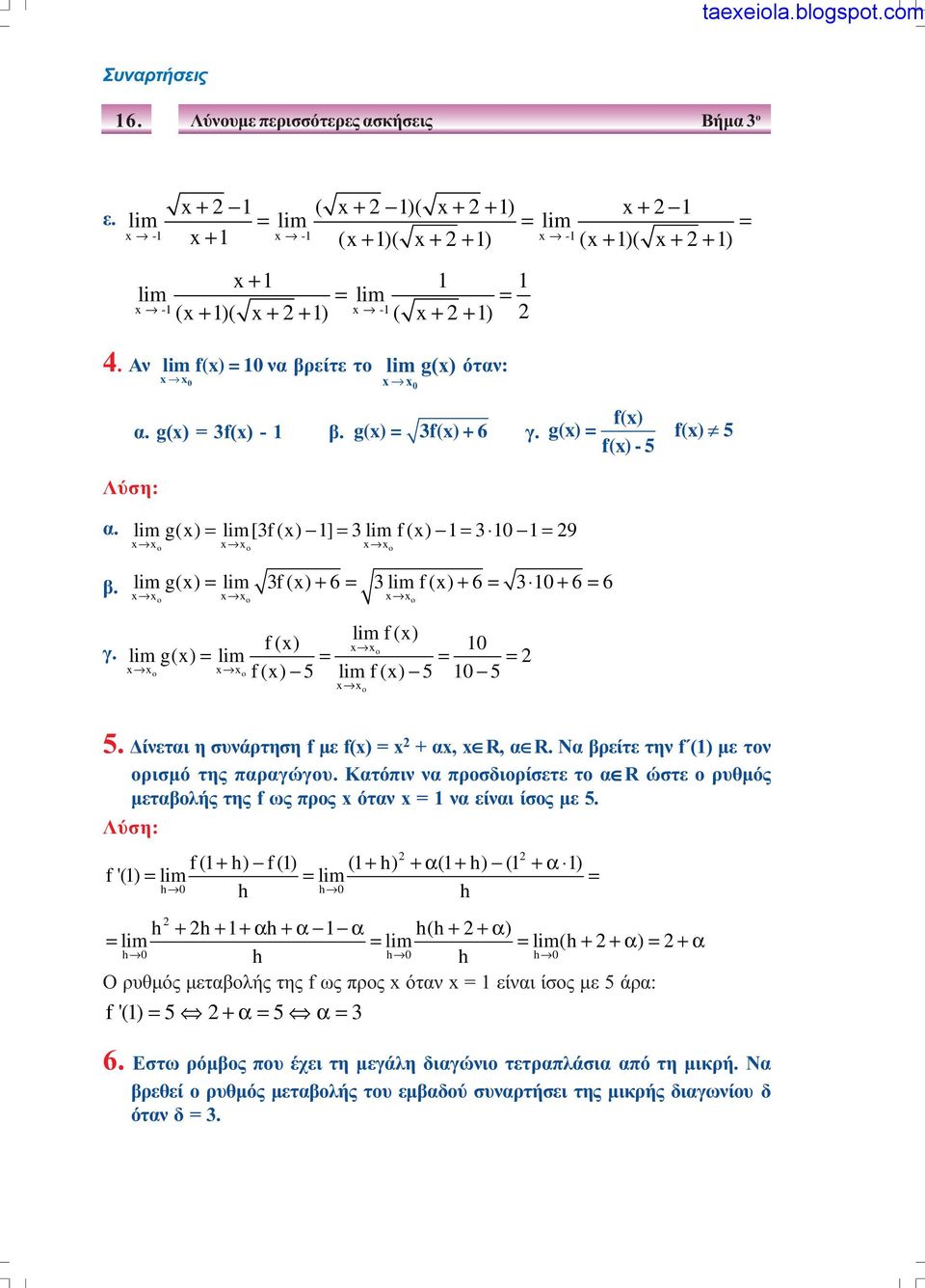 Αν lim f(x) = 10 να βρείτε το x x 0 lim g(x) όταν: x x 0 Λύση: f(x) α. g(x) = 3f(x) - 1 β. g(x) = 3f(x) + 6 γ. g(x) = f(x) 5 f(x) - 5 α. β. lim g(x) = lim[3f (x) 1] = 3 lim f (x) 1 = 3 10 1 = 9 x xo x xo x xo lim g(x) = lim 3f(x) + 6 = 3 lim f(x) + 6 = 3 10 + 6 = 6 x xo x xo x xo f(x) lim f (x) x x 10 o γ.