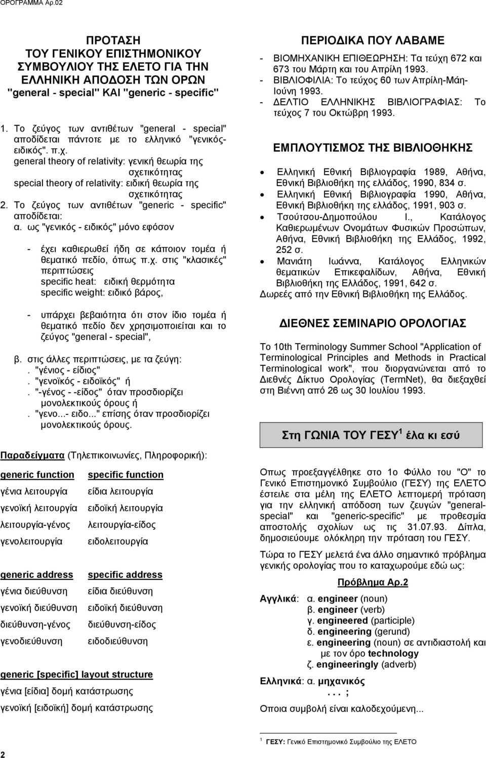 general theory of relativity: γενική θεωρία της σχετικότητας special theory of relativity: ειδική θεωρία της σχετικότητας 2. Το ζεύγος των αντιθέτων "generic - specific" αποδίδεται: α.