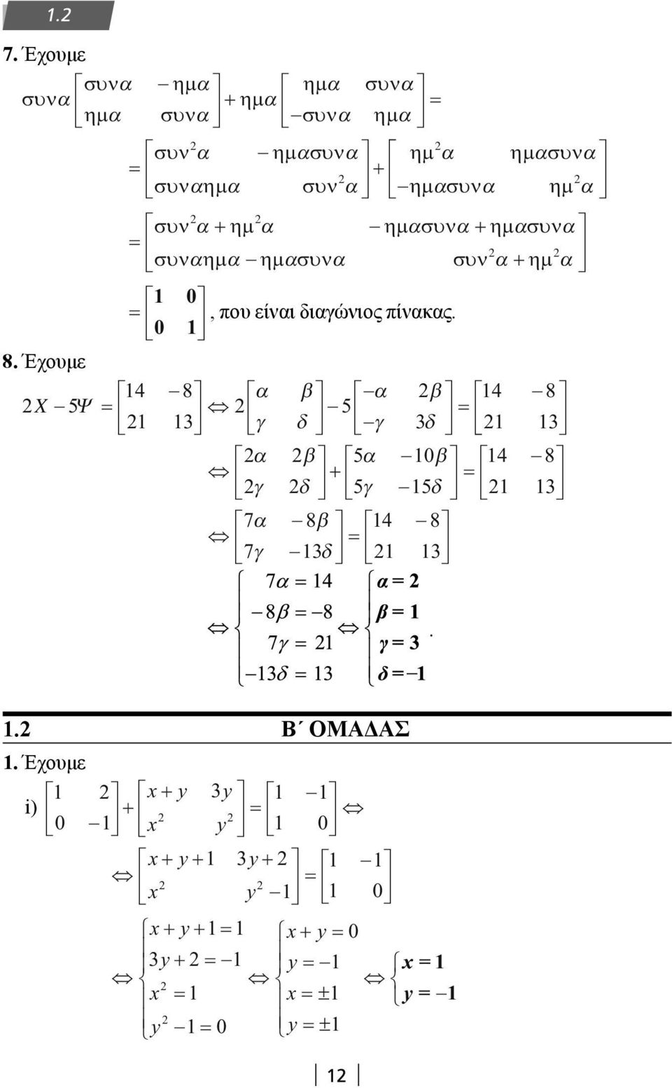 ηµ α, που είναι διαγώνιος πίνακας 8 Έχουμε 4 8 4 8 X 5 5 α β α β Ψ γ δ γ δ α β + 5α β 4 8